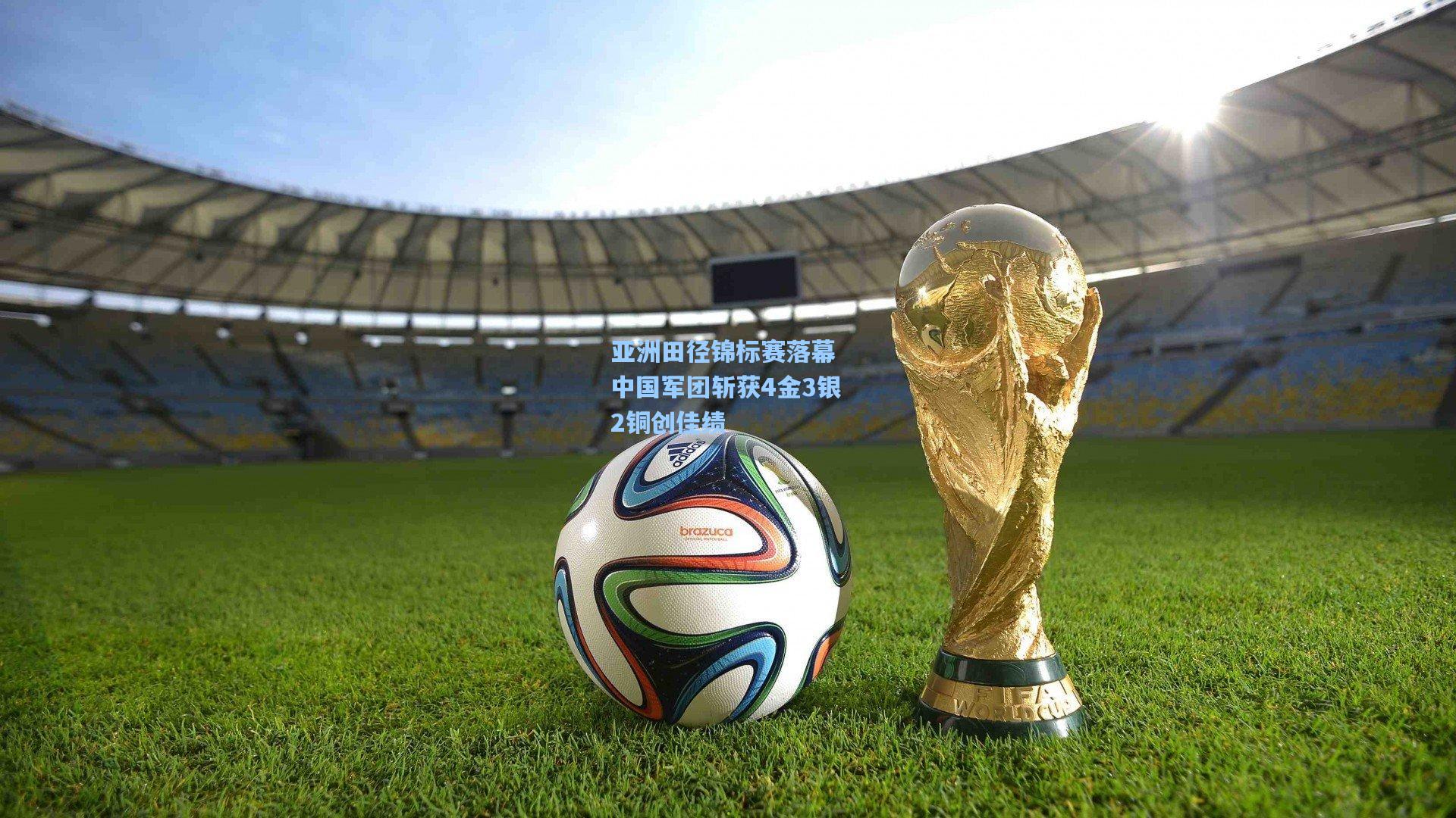 亚洲田径锦标赛落幕 中国军团斩获4金3银2铜创佳绩