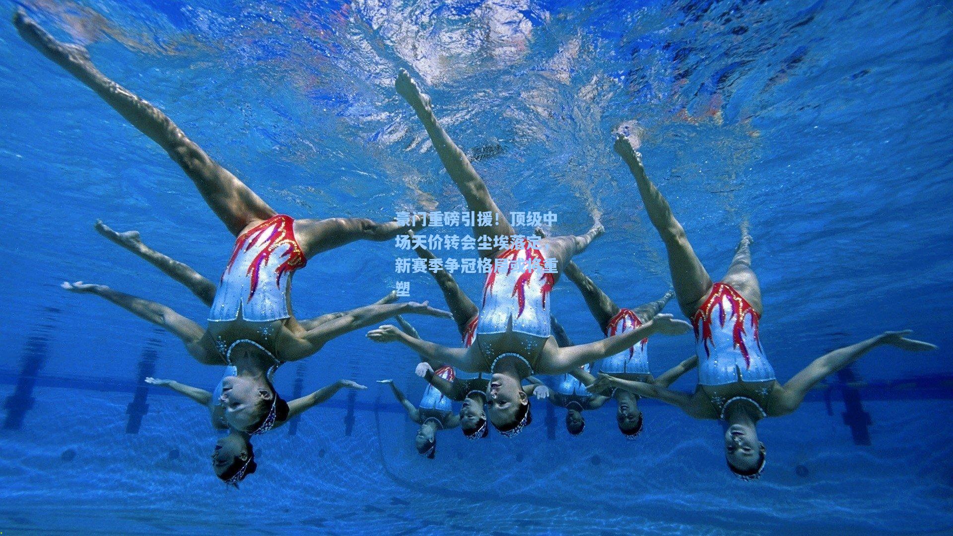 豪门重磅引援！顶级中场天价转会尘埃落定，新赛季争冠格局或将重塑