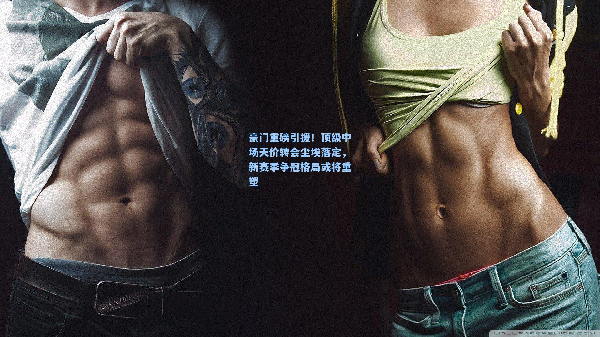 豪门重磅引援！顶级中场天价转会尘埃落定，新赛季争冠格局或将重塑