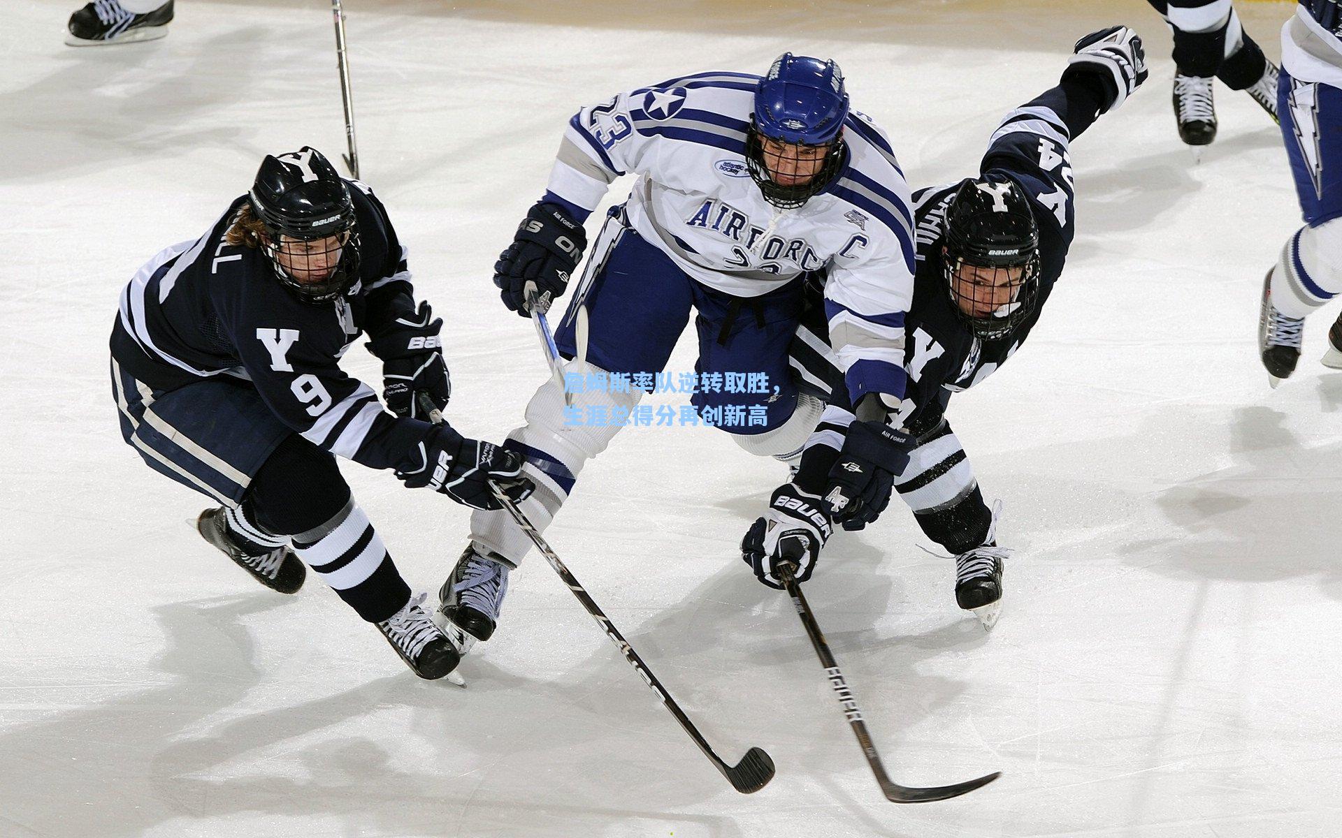 詹姆斯率队逆转取胜，生涯总得分再创新高