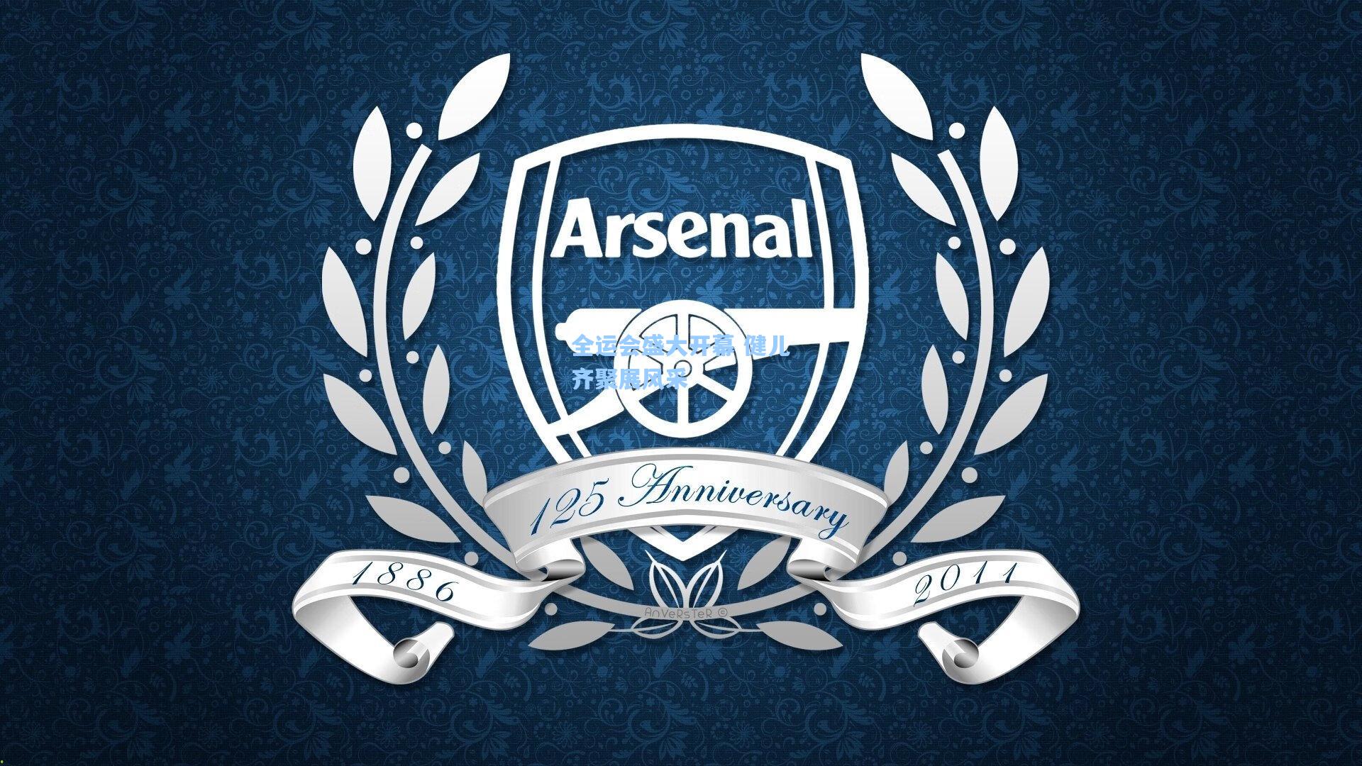 全运会盛大开幕 健儿齐聚展风采