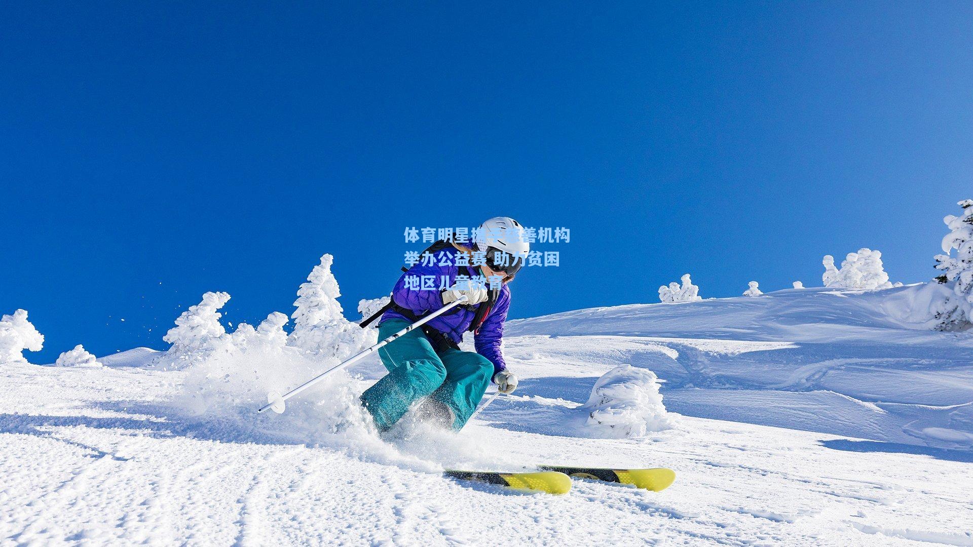 体育明星携手慈善机构举办公益赛 助力贫困地区儿童教育