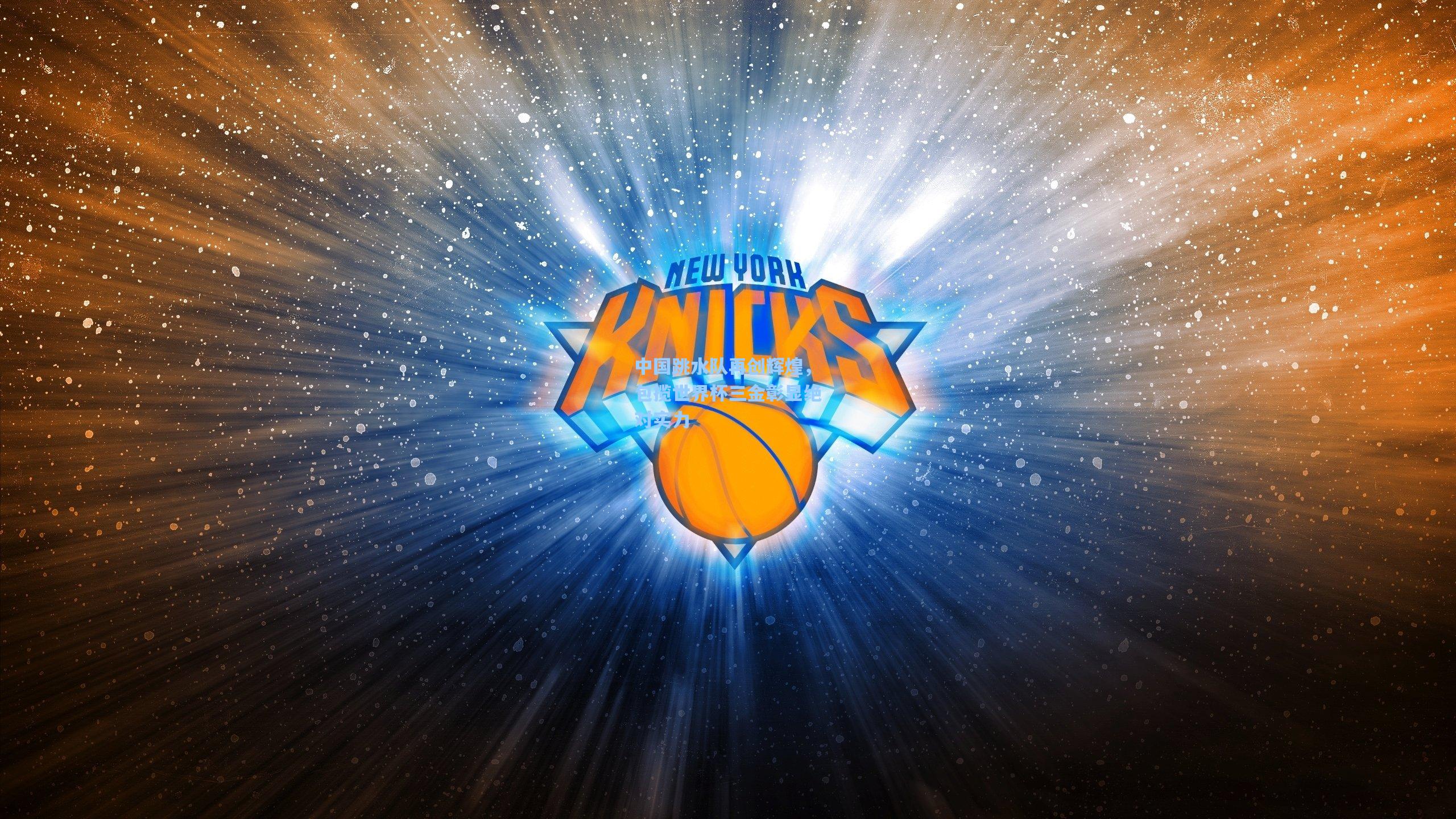 中国跳水队再创辉煌，包揽世界杯三金彰显绝对实力