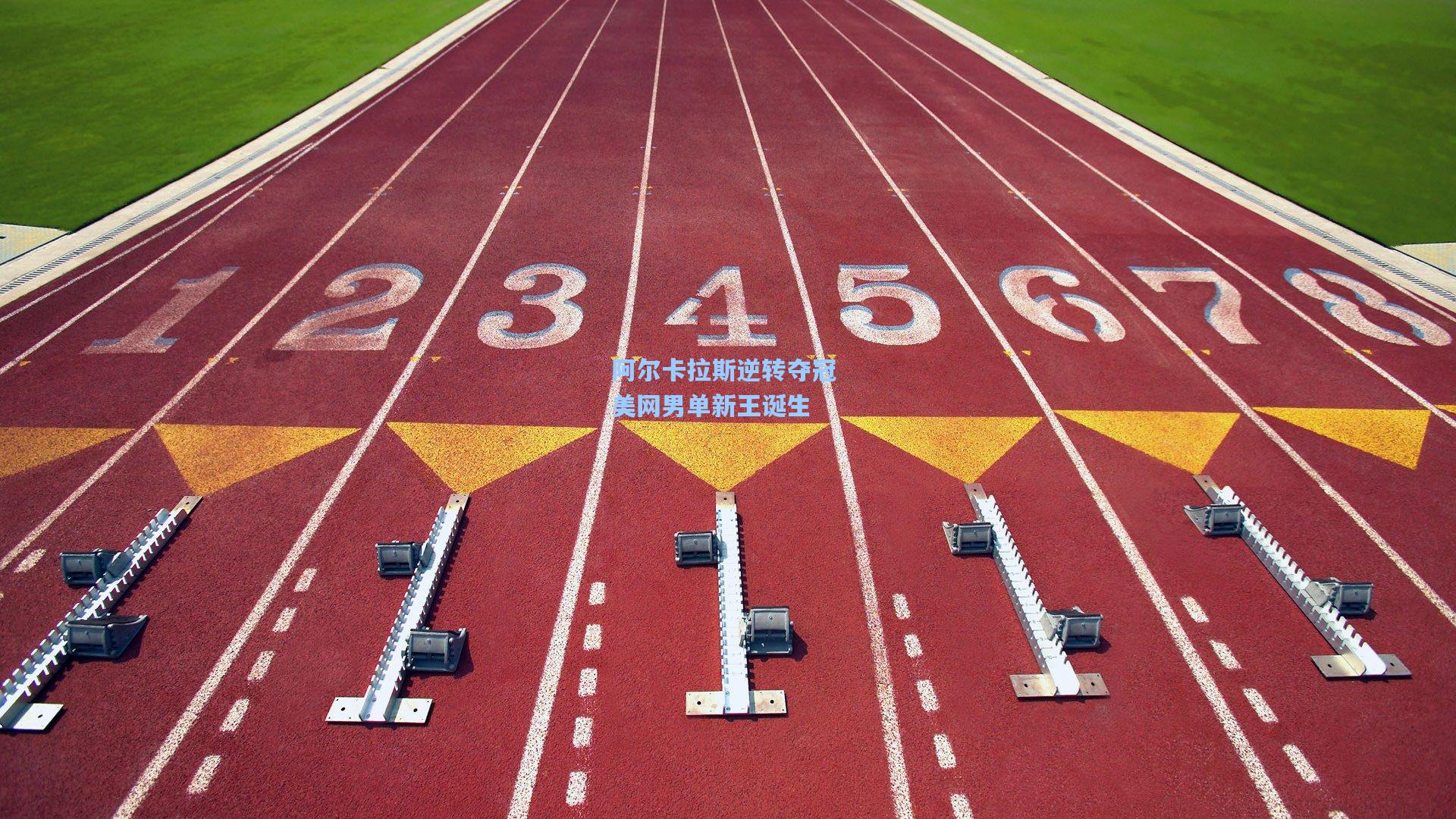 阿尔卡拉斯逆转夺冠 美网男单新王诞生