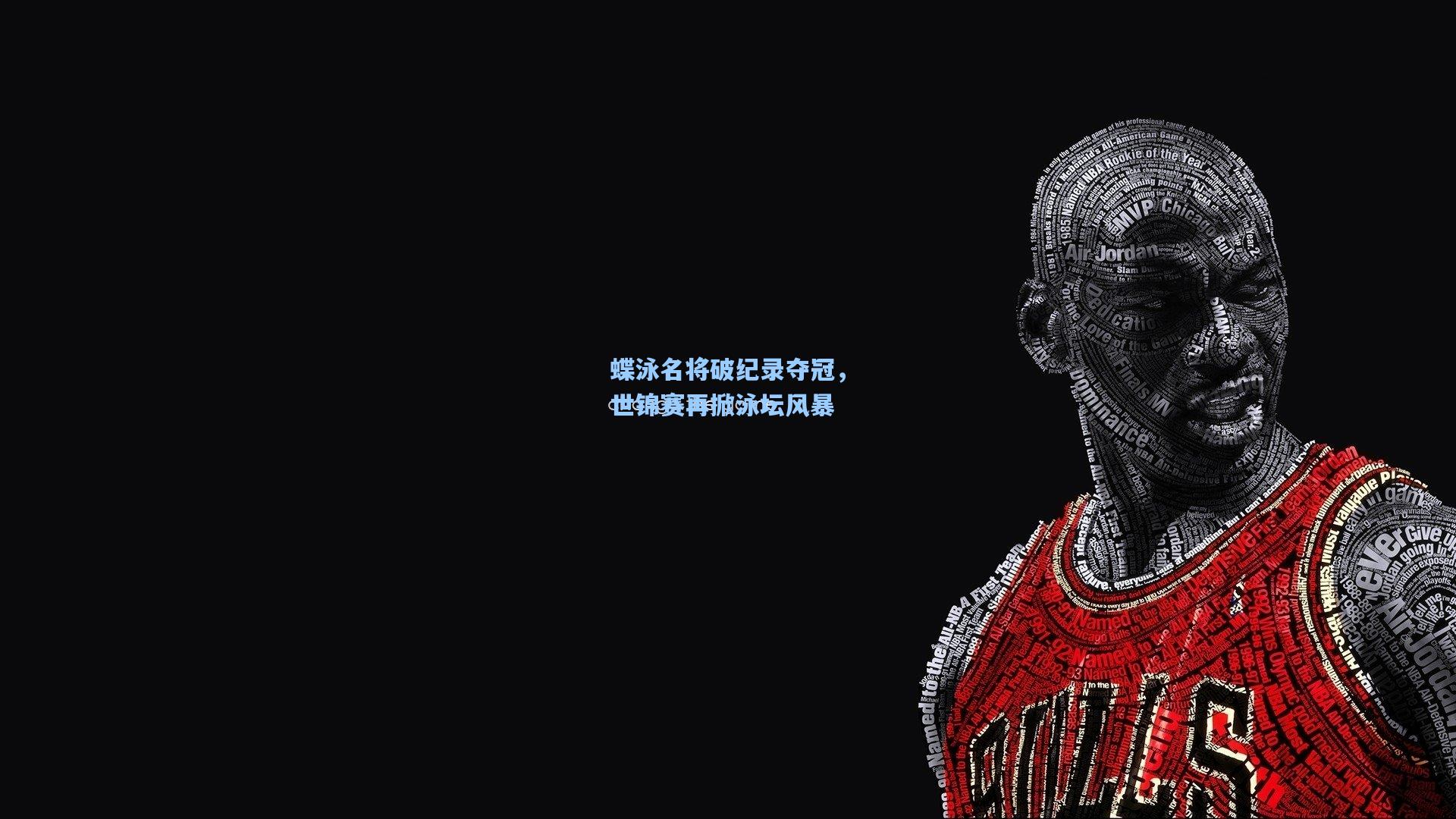 蝶泳名将破纪录夺冠，世锦赛再掀泳坛风暴