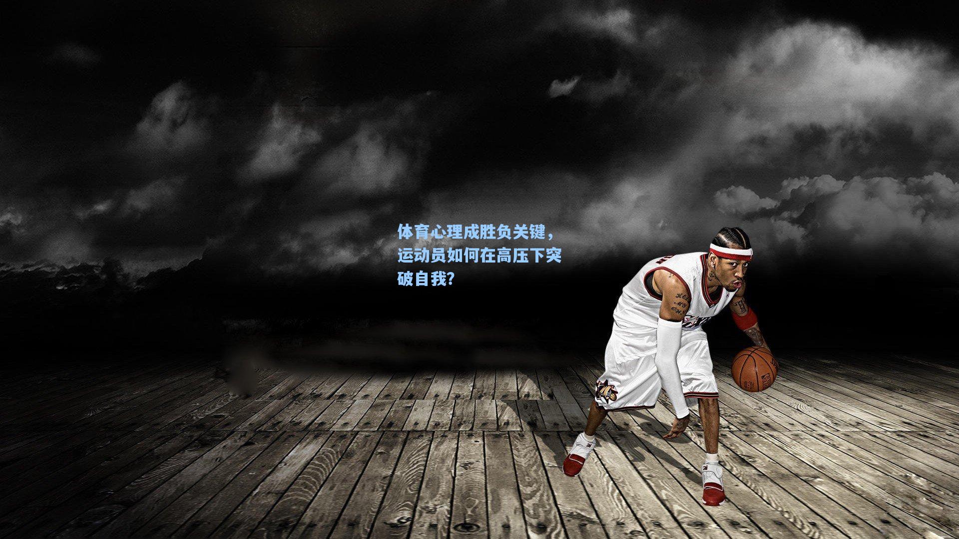 体育心理成胜负关键，运动员如何在高压下突破自我？