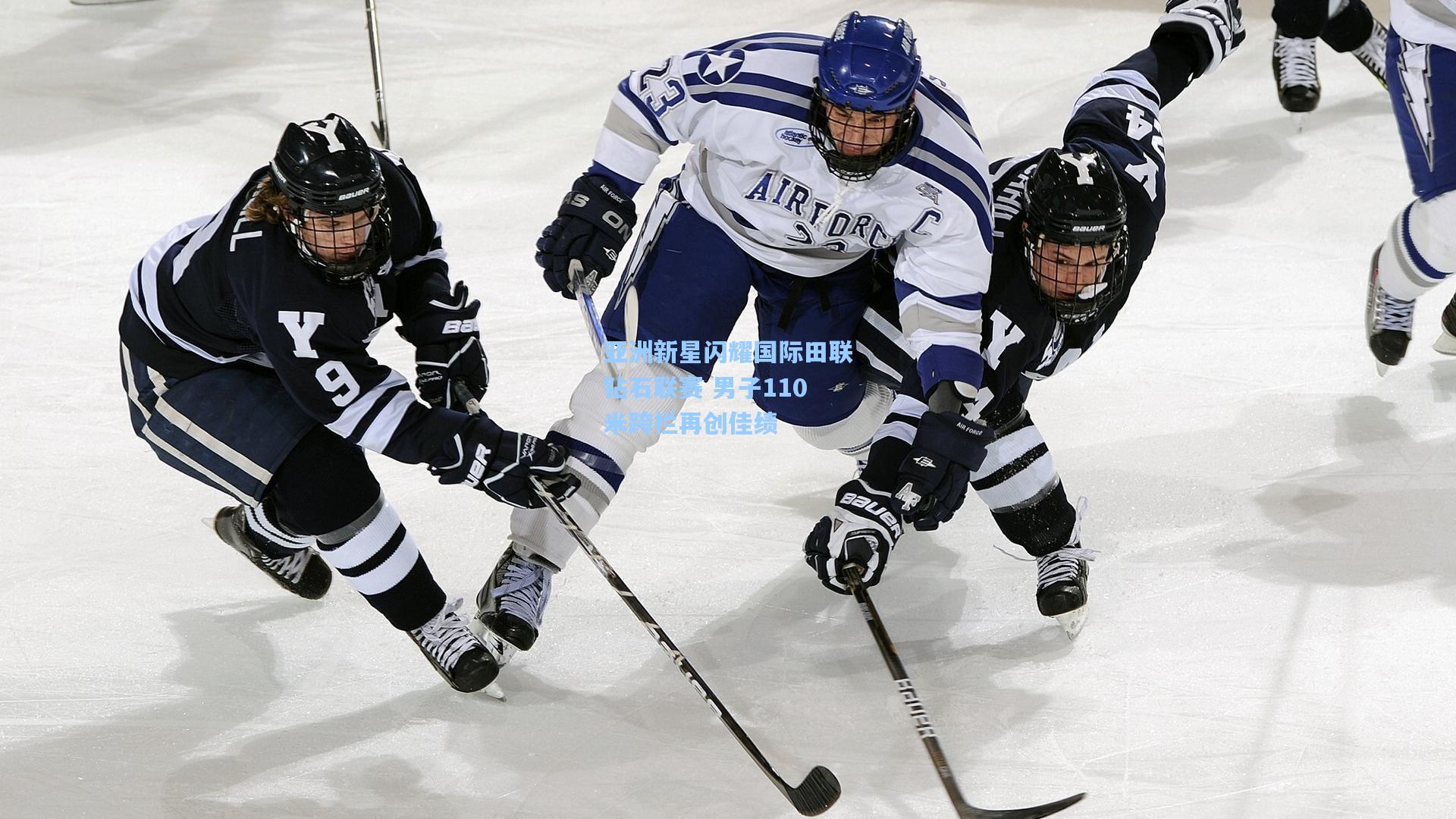 亚洲新星闪耀国际田联钻石联赛 男子110米跨栏再创佳绩