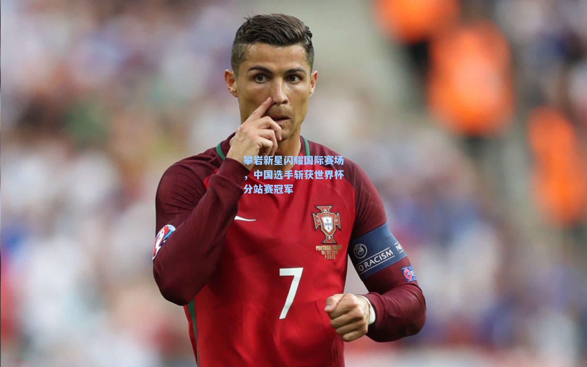 攀岩新星闪耀国际赛场,中国选手斩获世界杯分站赛冠军