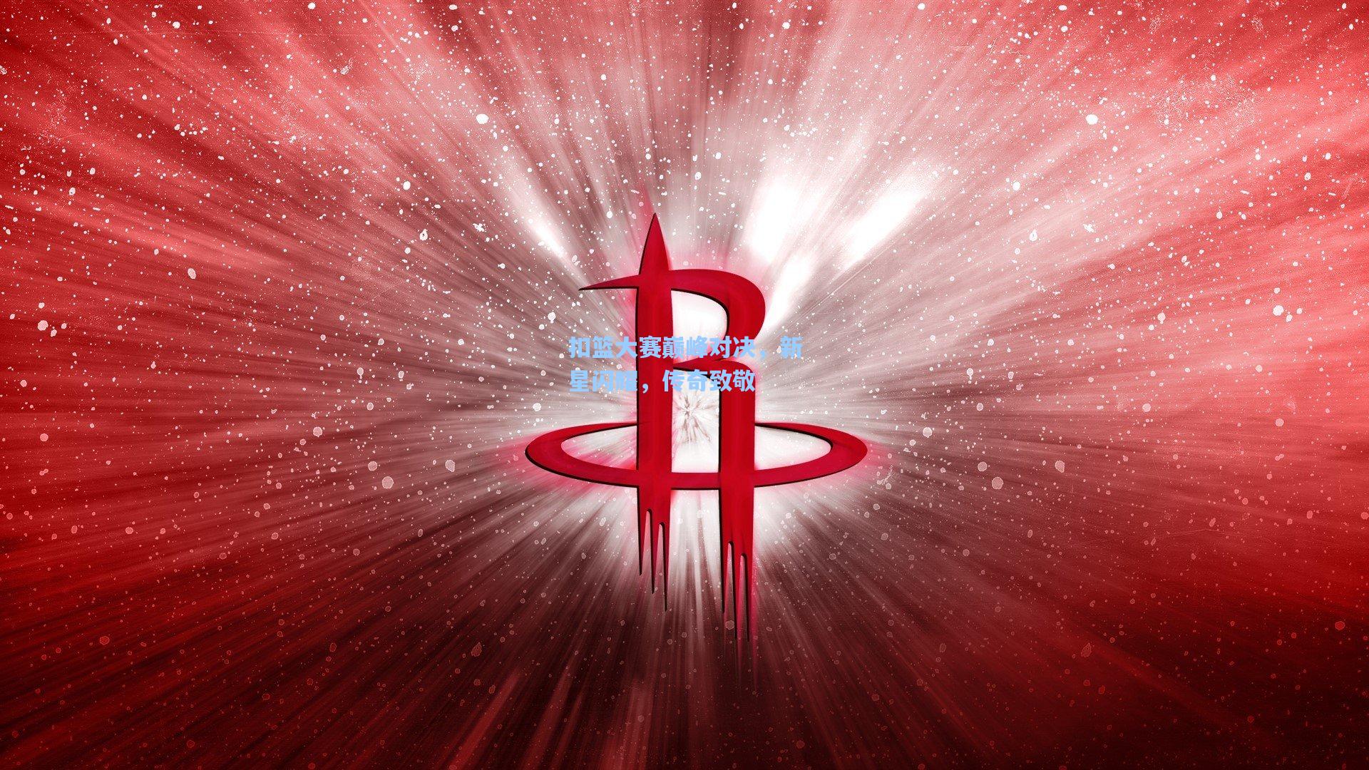 扣篮大赛巅峰对决，新星闪耀，传奇致敬