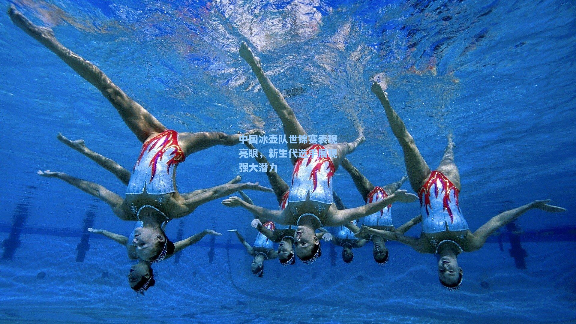 中国冰壶队世锦赛表现亮眼，新生代选手展现强大潜力