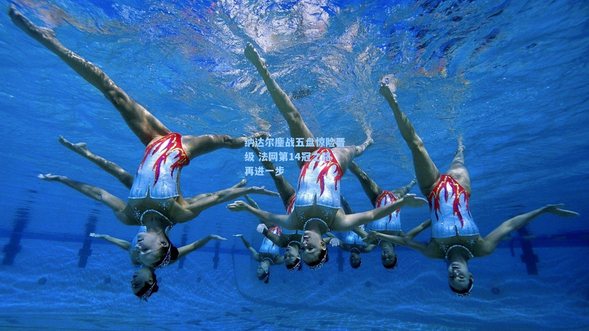 纳达尔鏖战五盘惊险晋级 法网第14冠之路再进一步