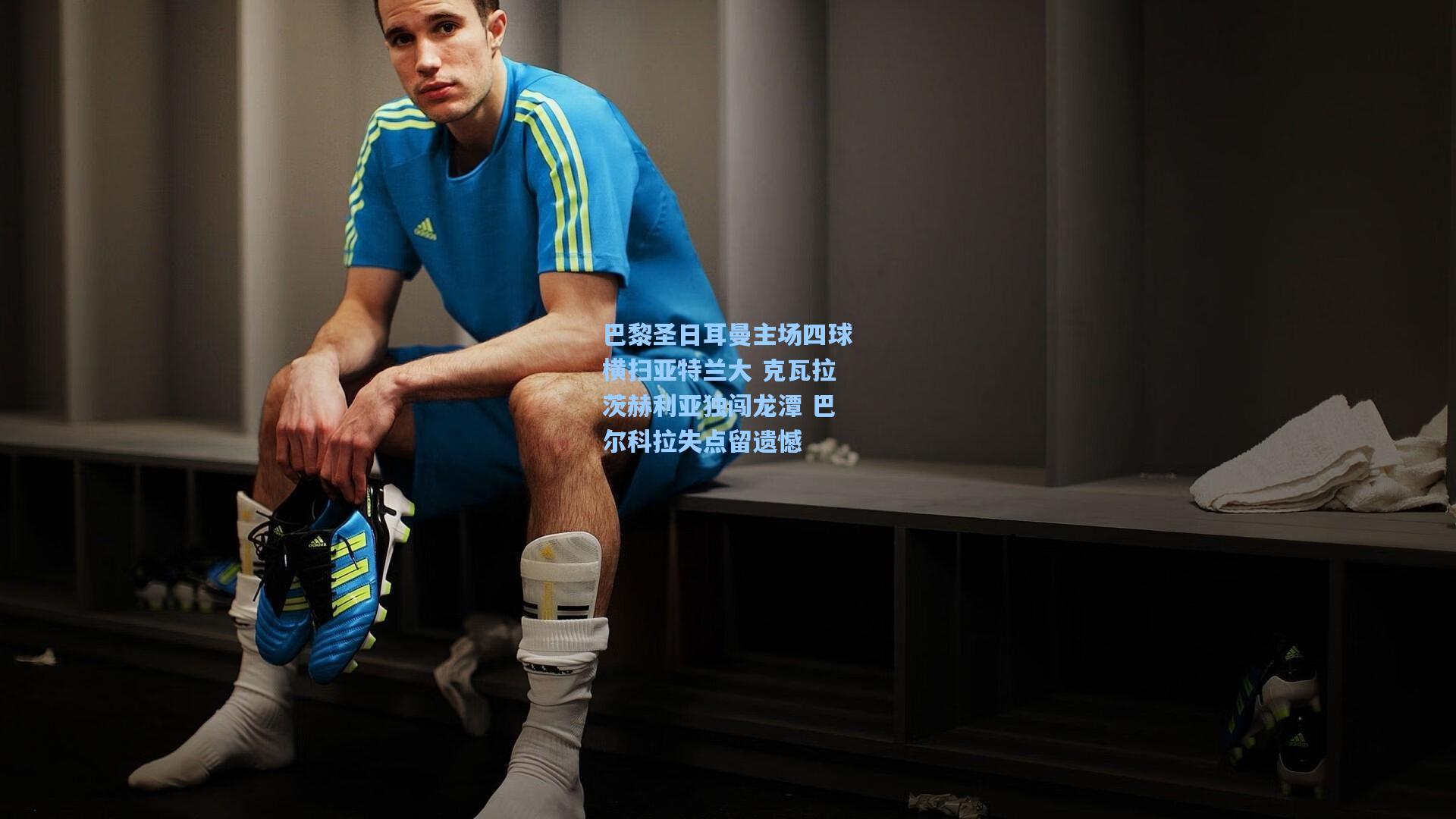 巴黎圣日耳曼主场四球横扫亚特兰大 克瓦拉茨赫利亚独闯龙潭 巴尔科拉失点留遗憾