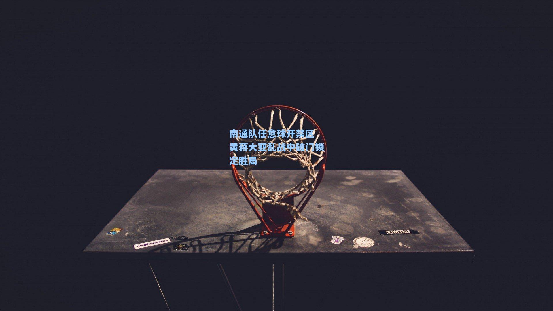 南通队任意球开禁区 黄蒋大亚乱战中破门锁定胜局