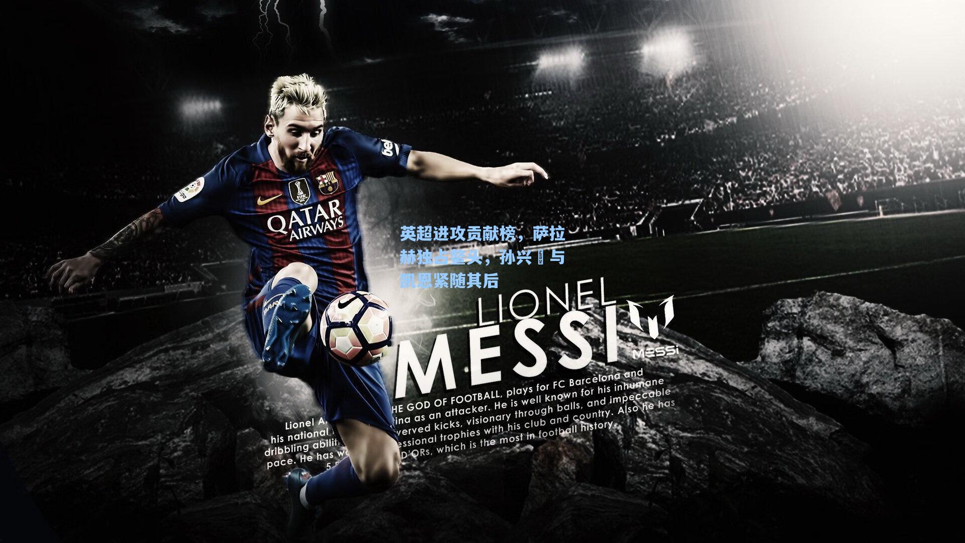 英超进攻贡献榜，萨拉赫独占鳌头，孙兴慜与凯恩紧随其后