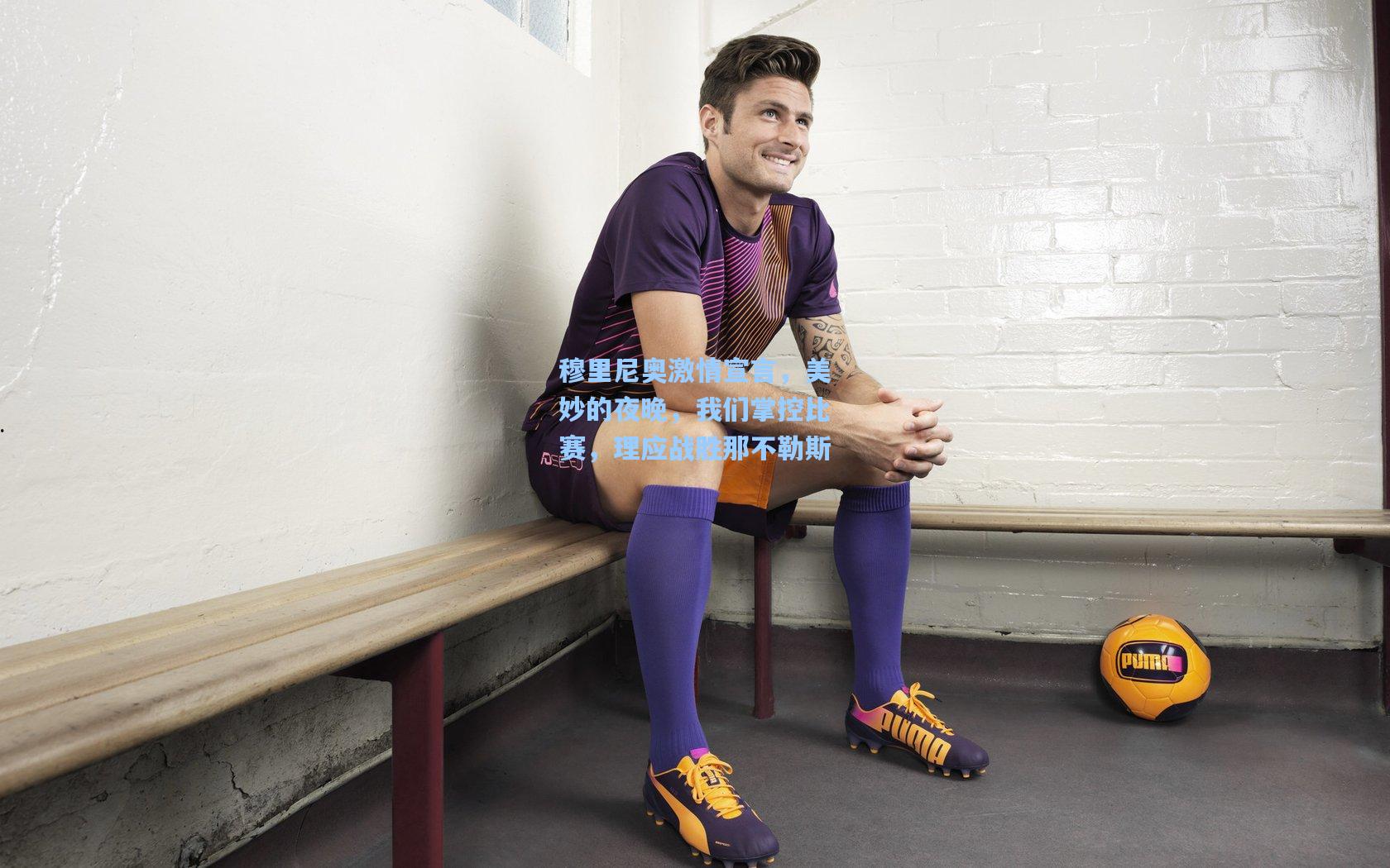 穆里尼奥激情宣言，美妙的夜晚，我们掌控比赛，理应战胜那不勒斯