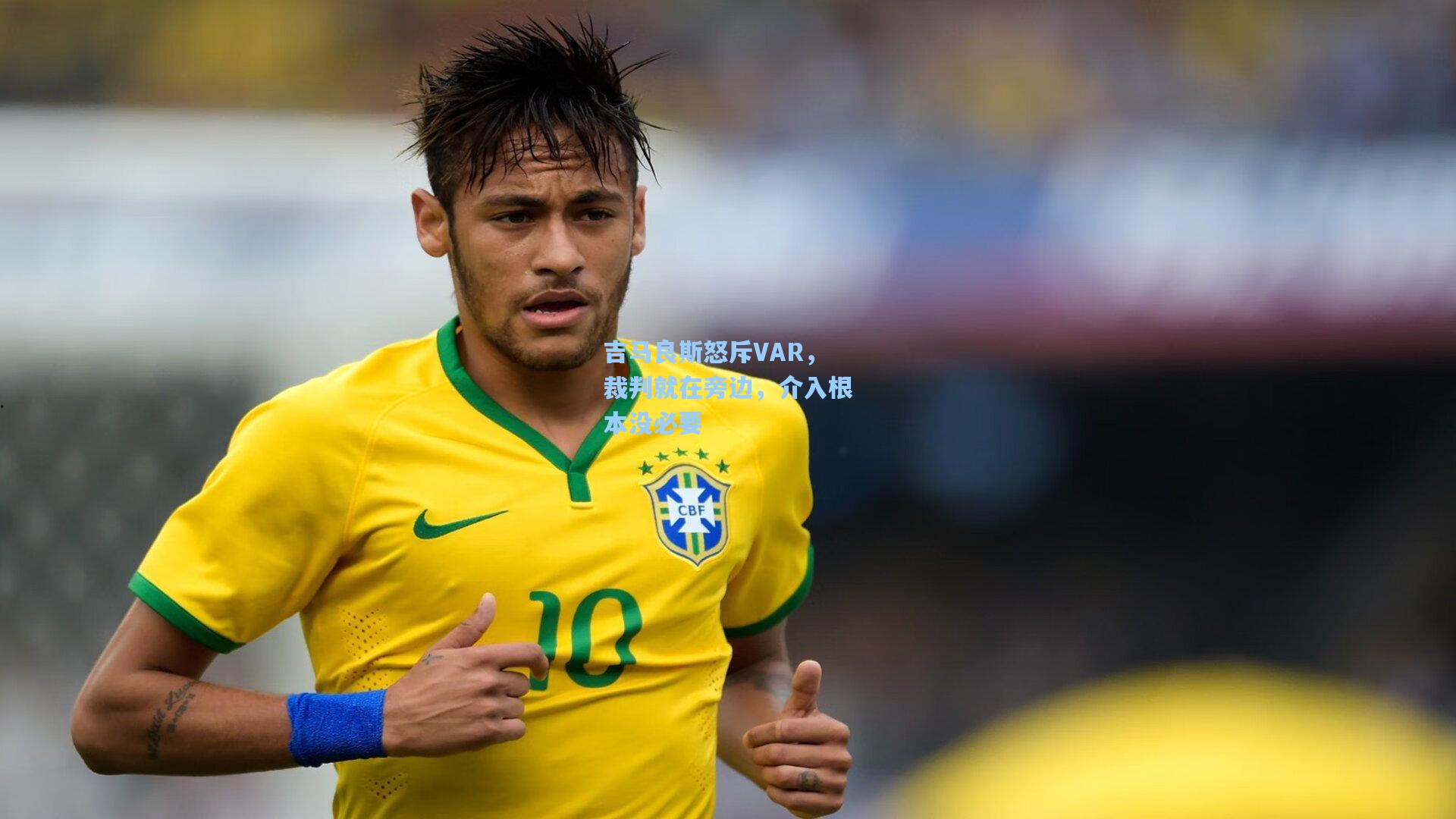 吉马良斯怒斥VAR，裁判就在旁边，介入根本没必要