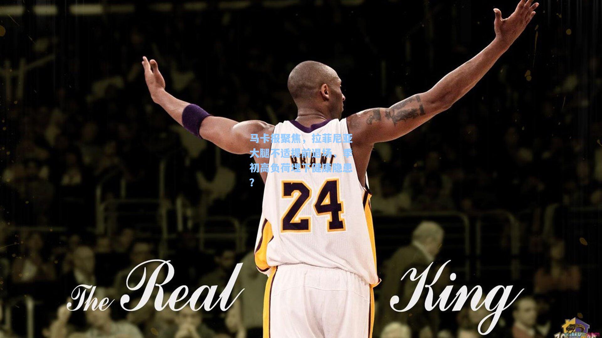 马卡报聚焦，拉菲尼亚大腿不适提前退场，季初高负荷埋下健康隐患？