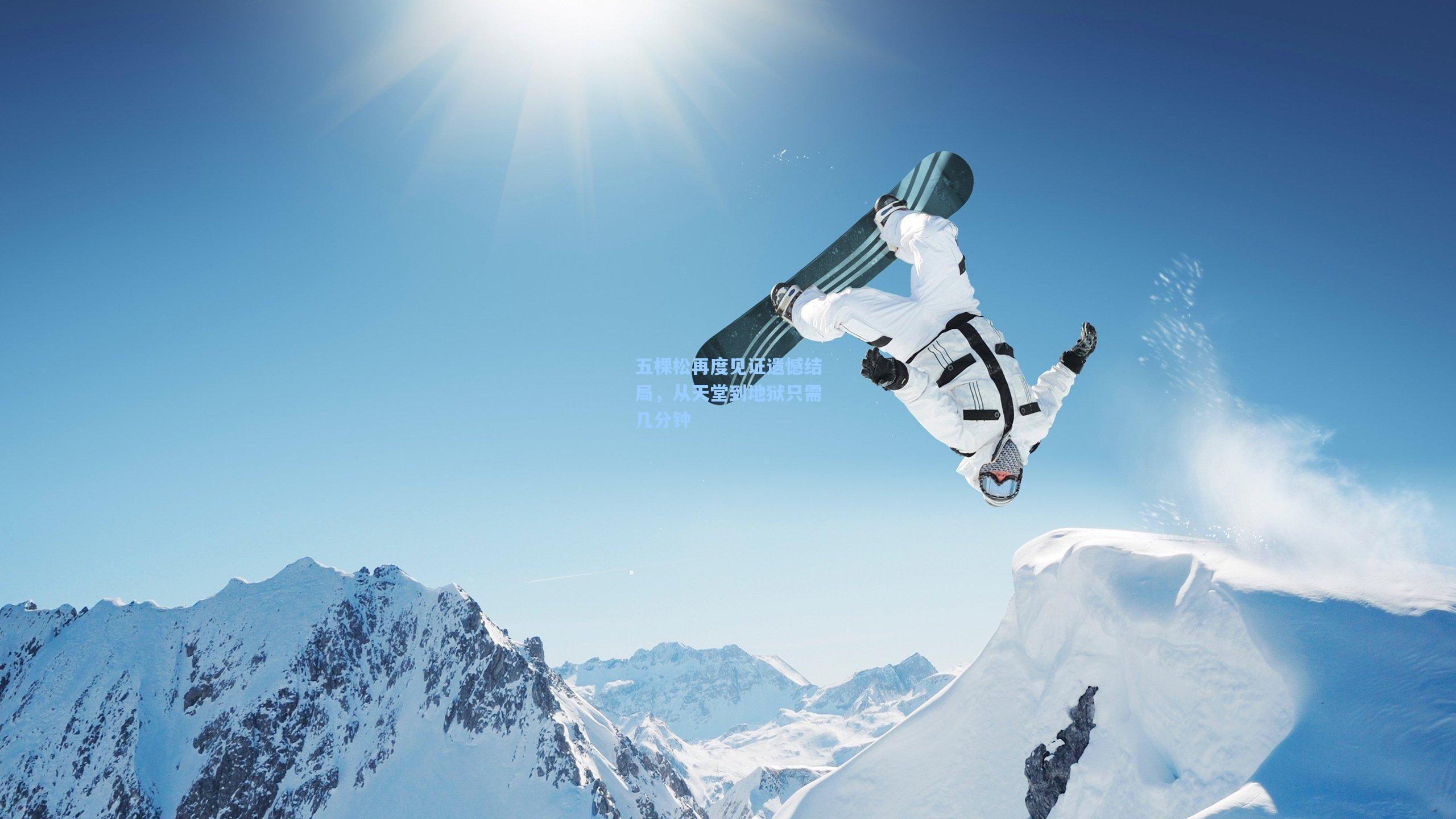 五棵松再度见证遗憾结局，从天堂到地狱只需几分钟