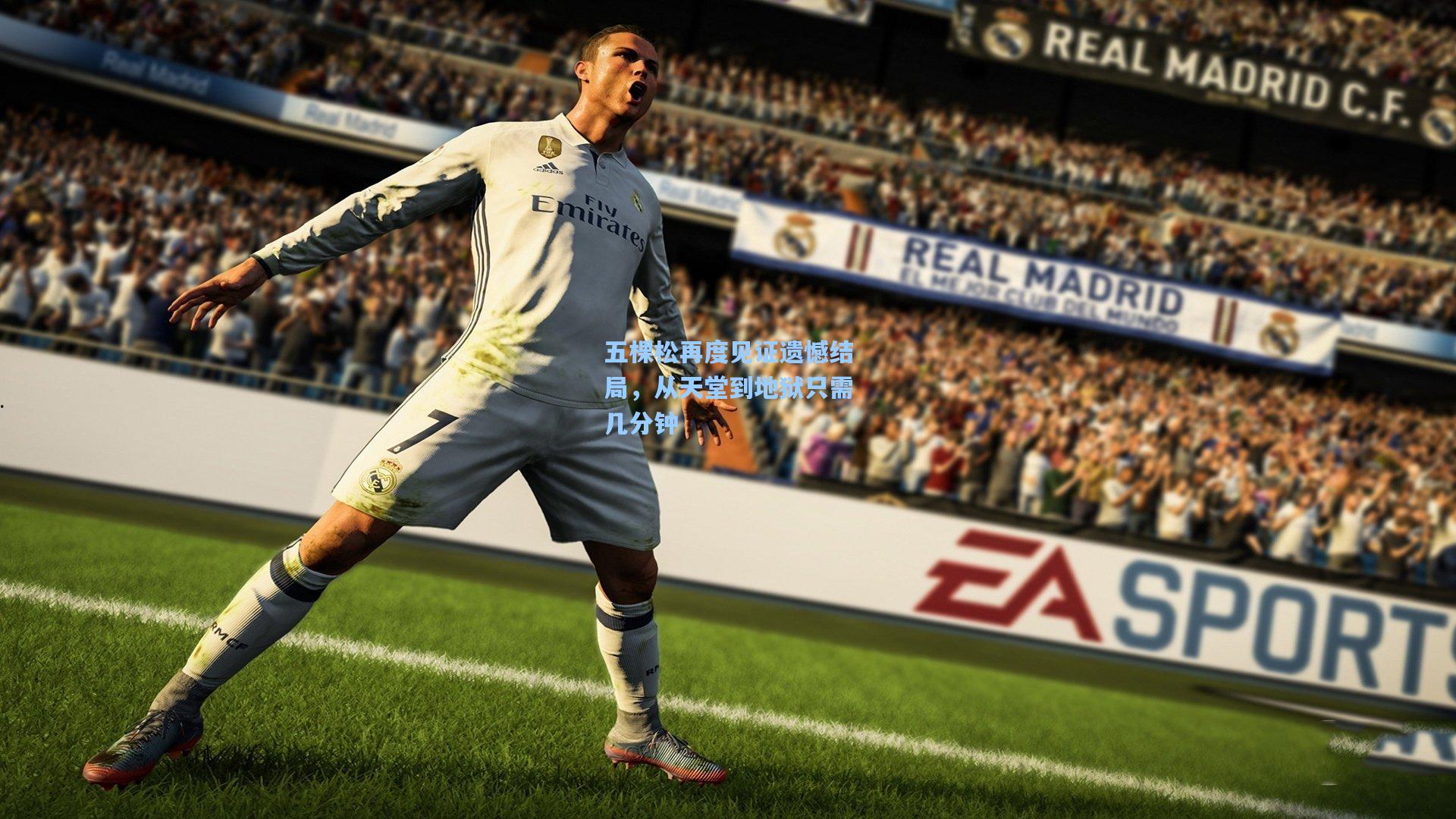 五棵松再度见证遗憾结局，从天堂到地狱只需几分钟