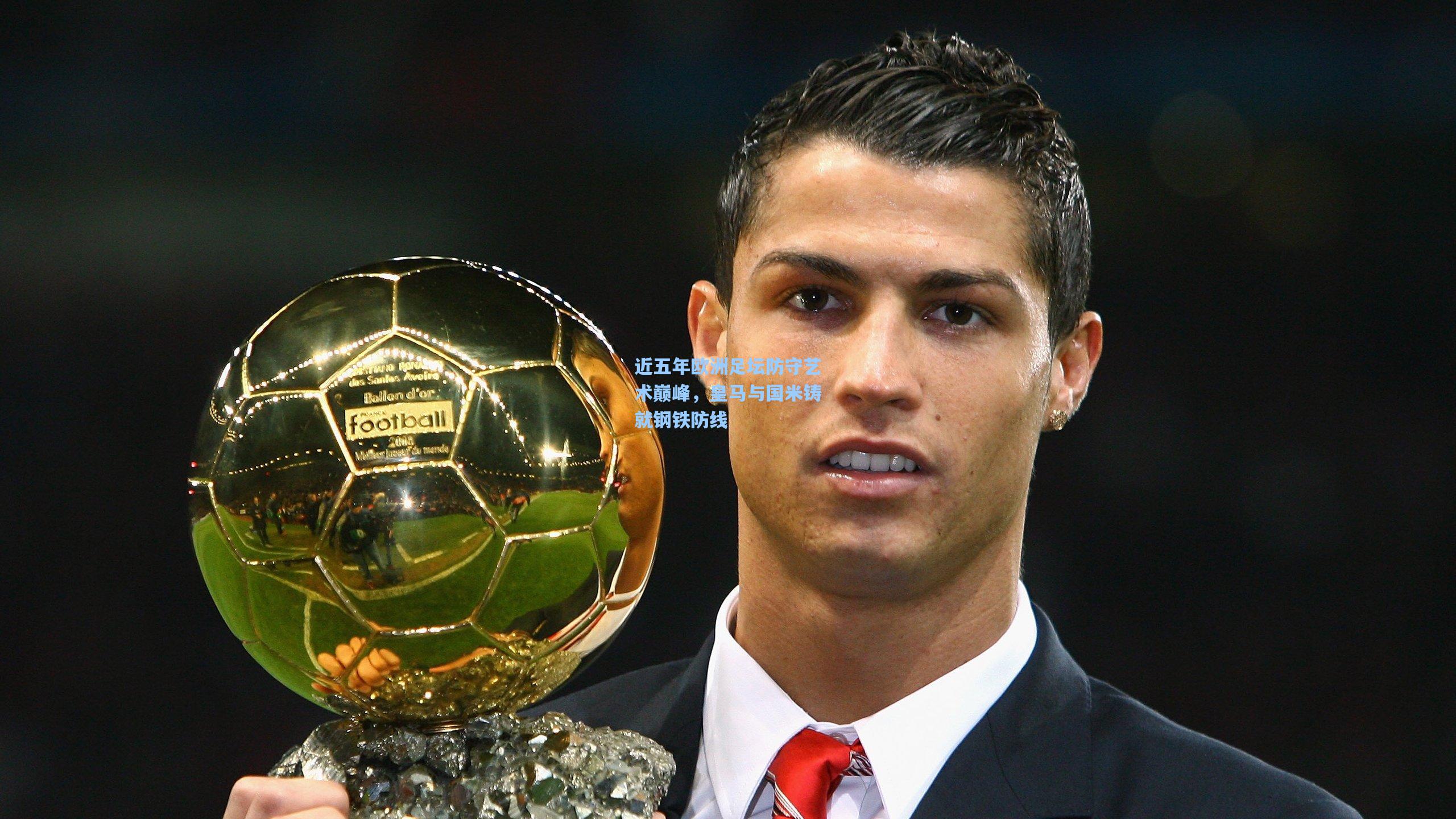 近五年欧洲足坛防守艺术巅峰，皇马与国米铸就钢铁防线