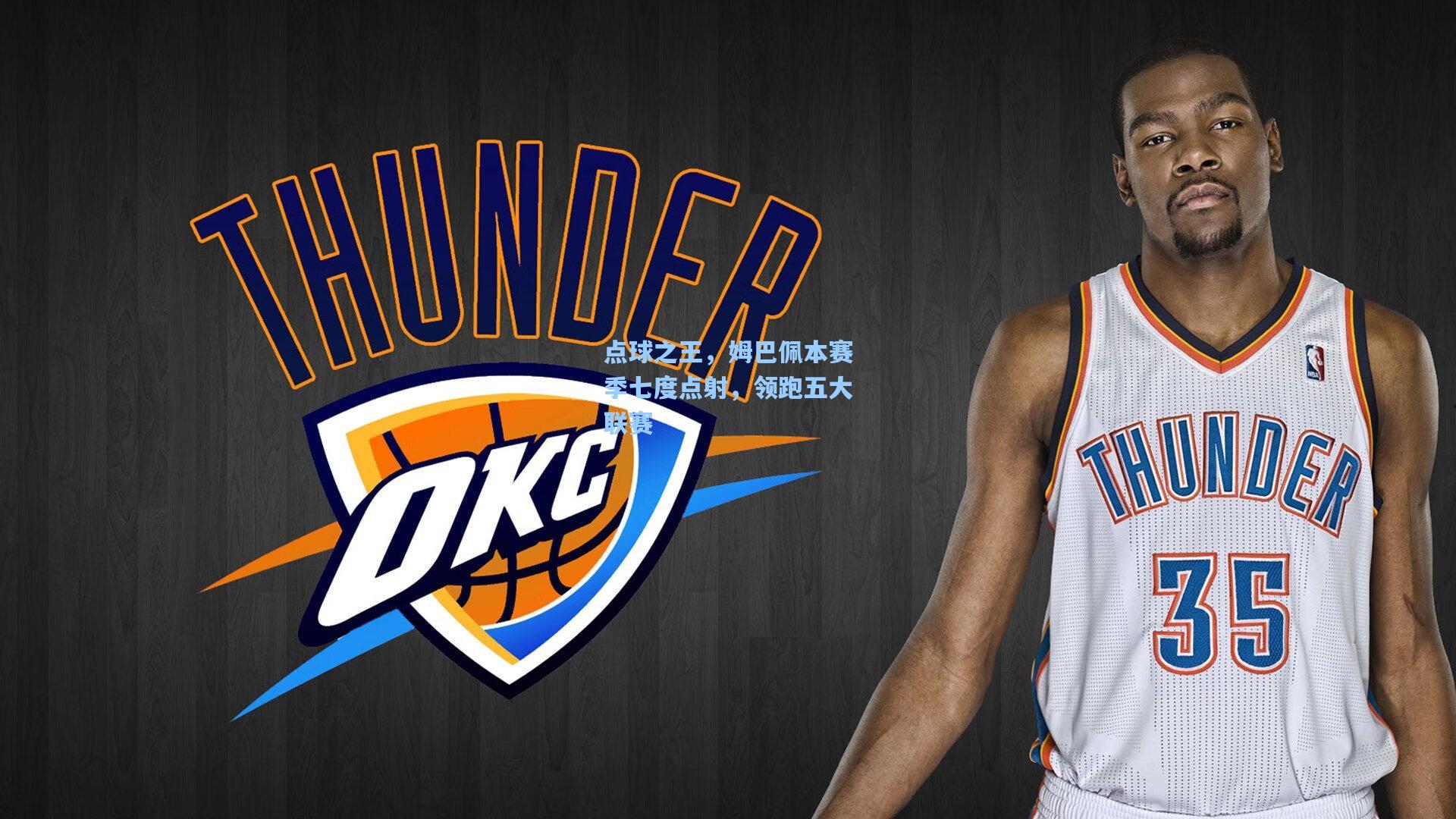 点球之王，姆巴佩本赛季七度点射，领跑五大联赛