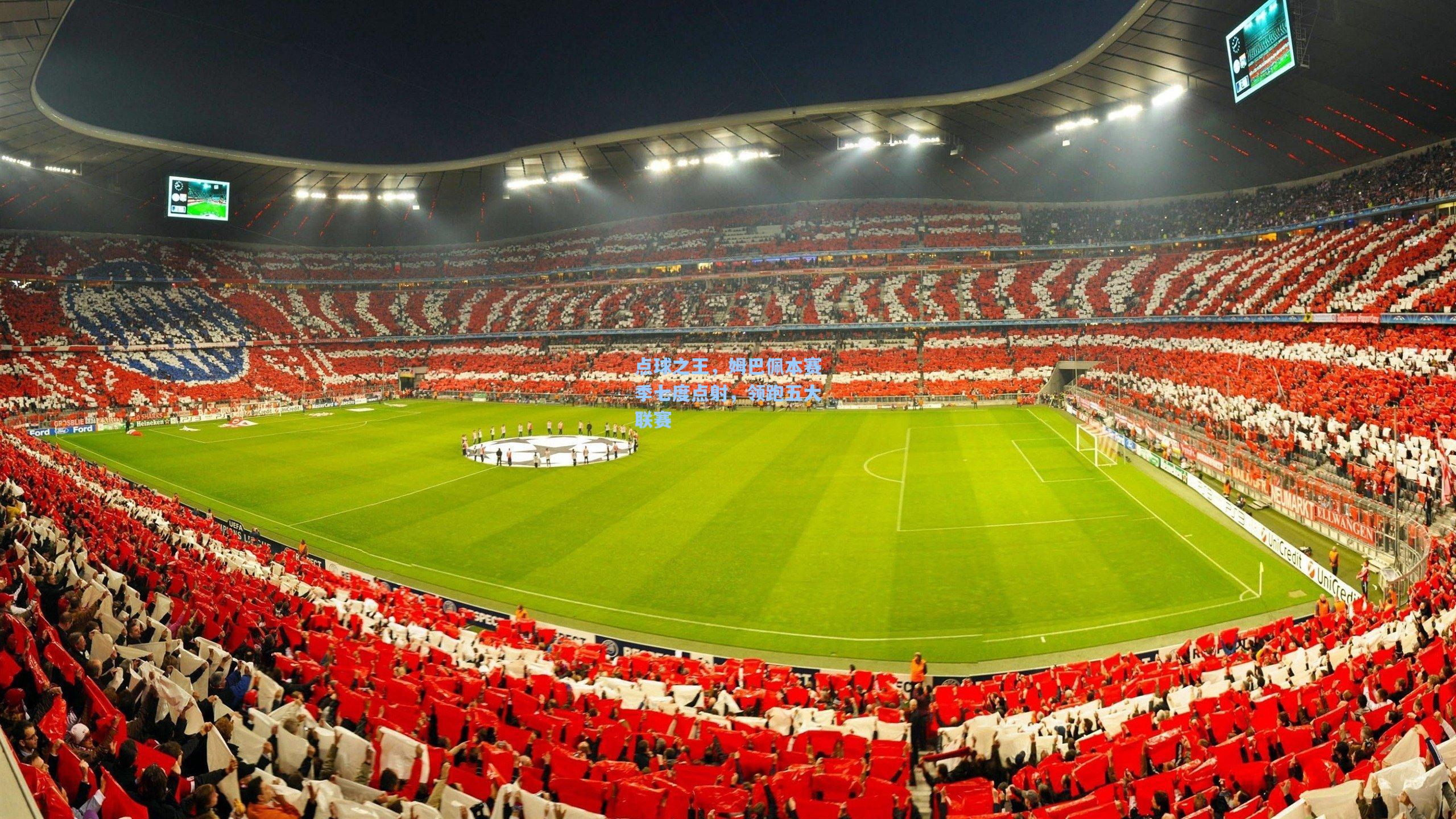 点球之王，姆巴佩本赛季七度点射，领跑五大联赛