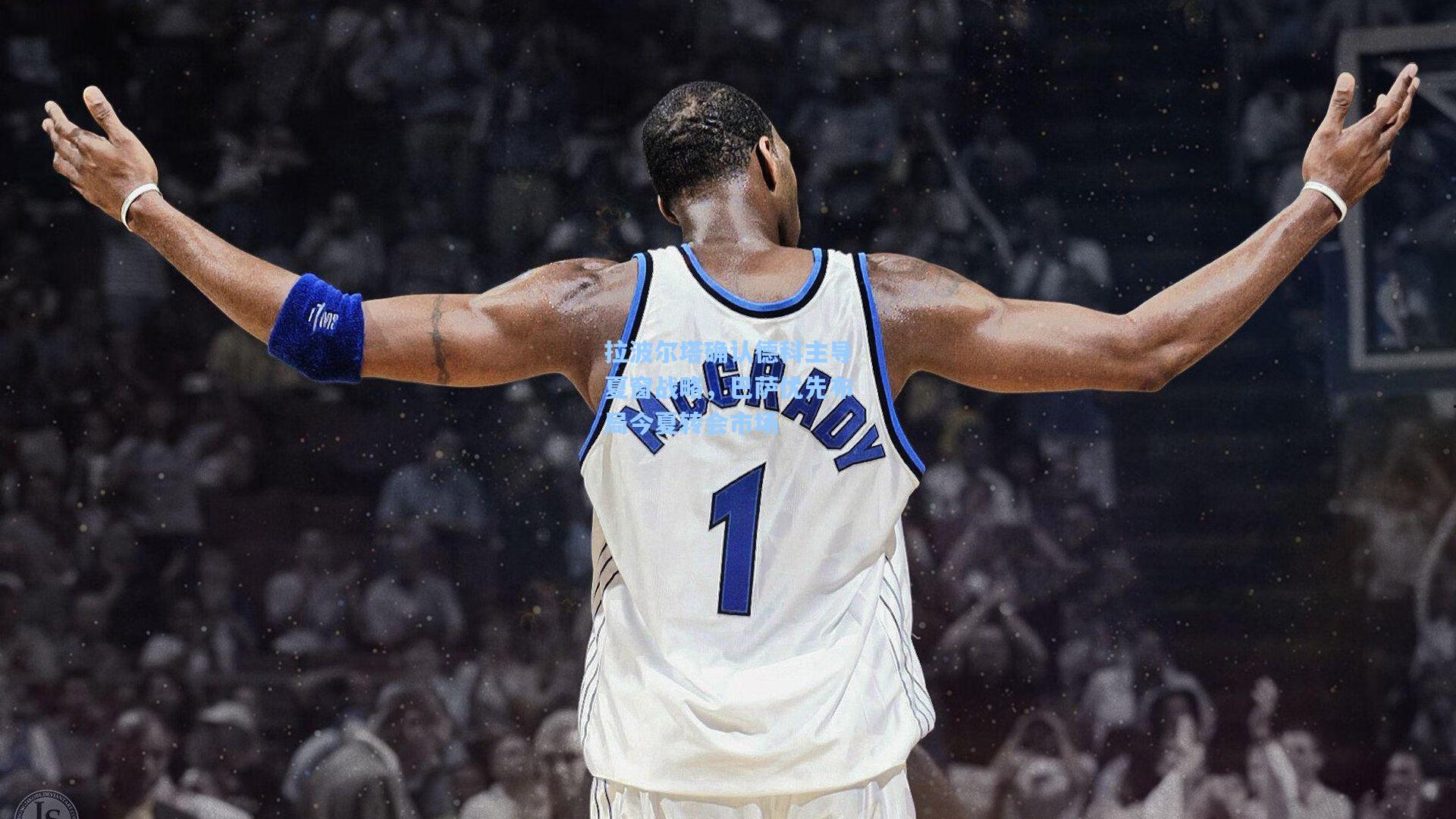 拉波尔塔确认德科主导夏窗战略，巴萨优先布局今夏转会市场