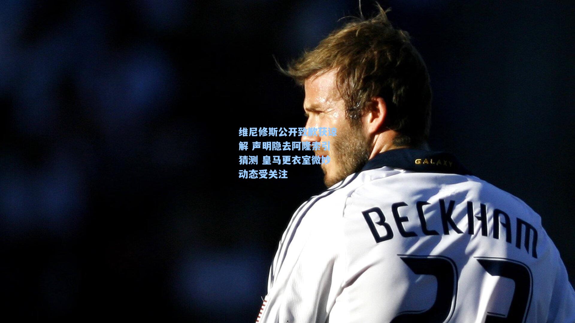 维尼修斯公开致歉获谅解 声明隐去阿隆索引猜测 皇马更衣室微妙动态受关注