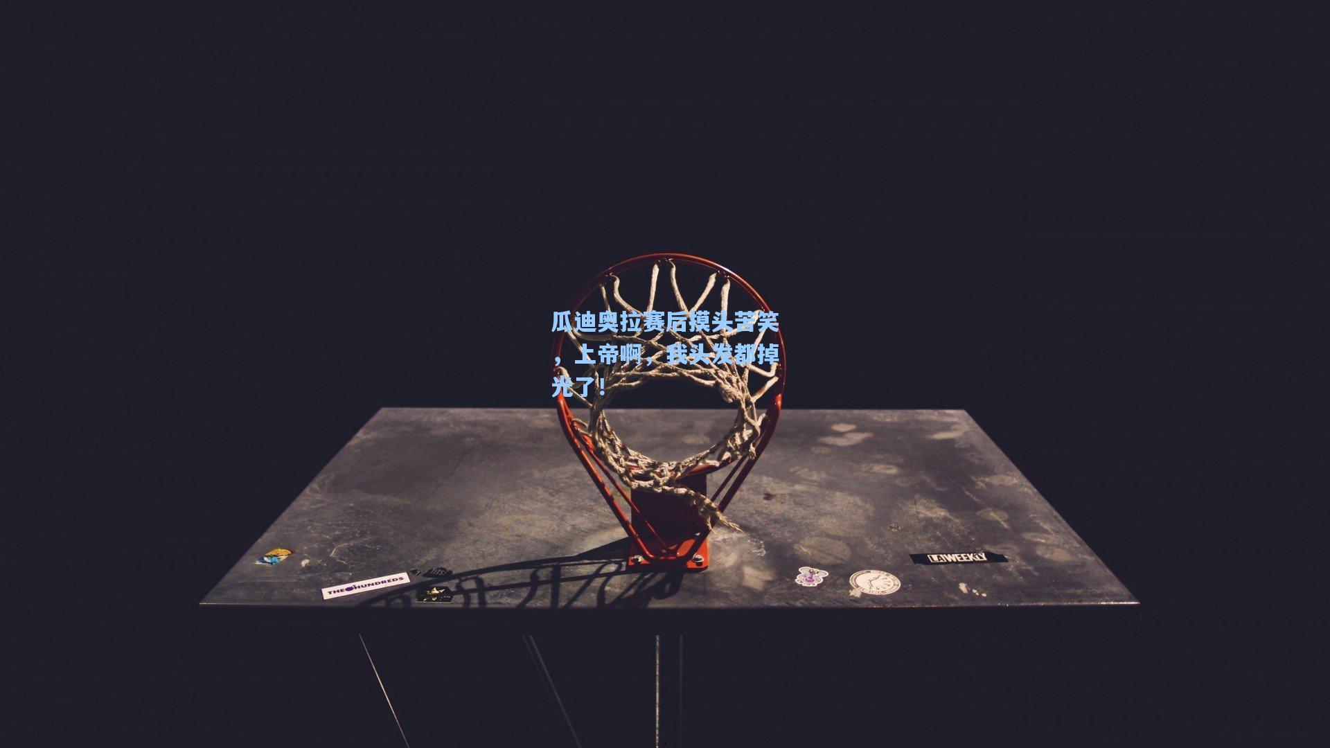 瓜迪奥拉赛后摸头苦笑，上帝啊，我头发都掉光了！