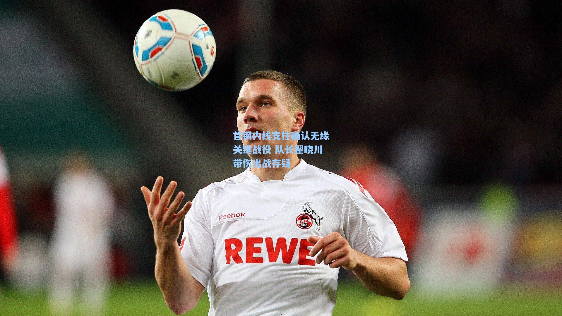 首钢内线支柱确认无缘关键战役 队长翟晓川带伤出战存疑