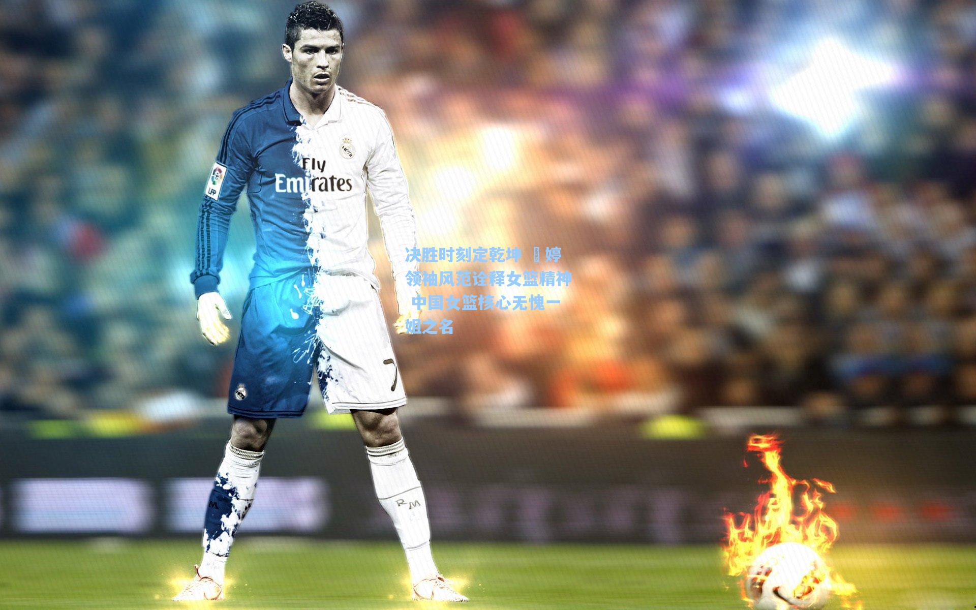 决胜时刻定乾坤 卲婷领袖风范诠释女篮精神 中国女篮核心无愧一姐之名