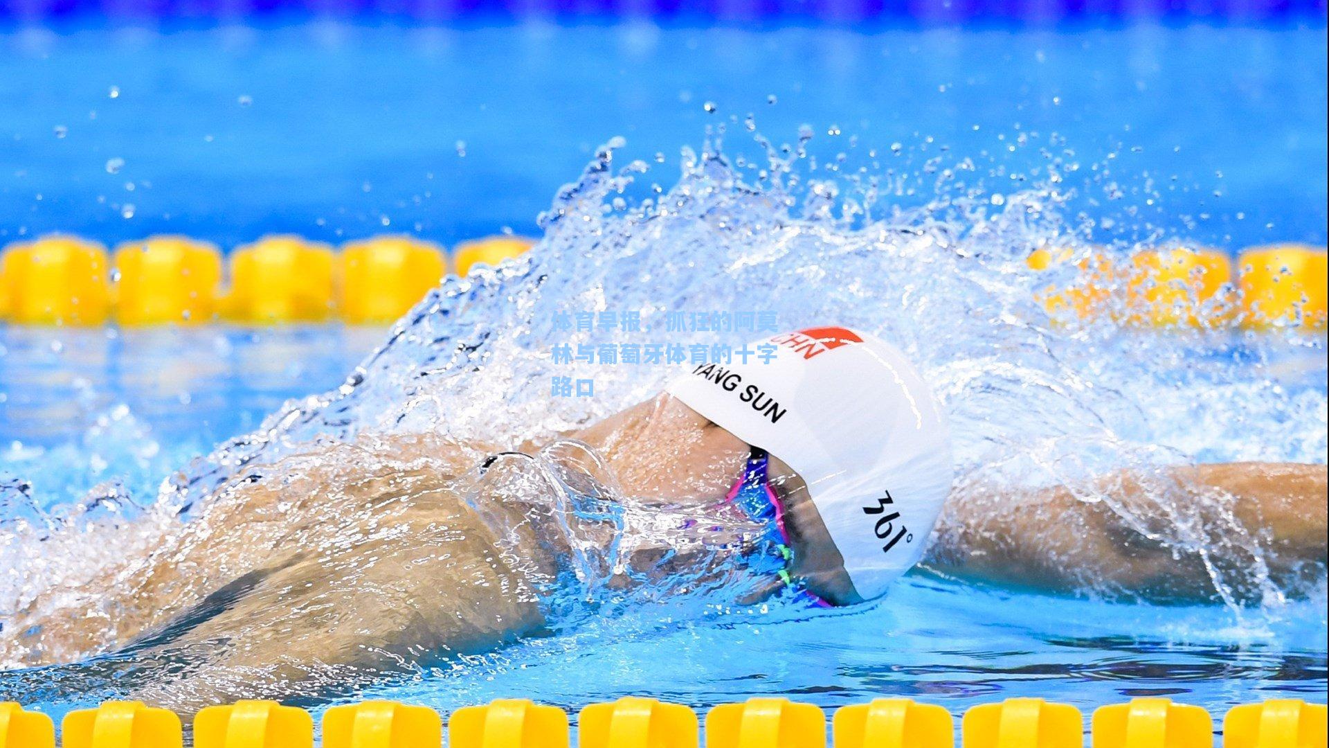 体育早报，抓狂的阿莫林与葡萄牙体育的十字路口