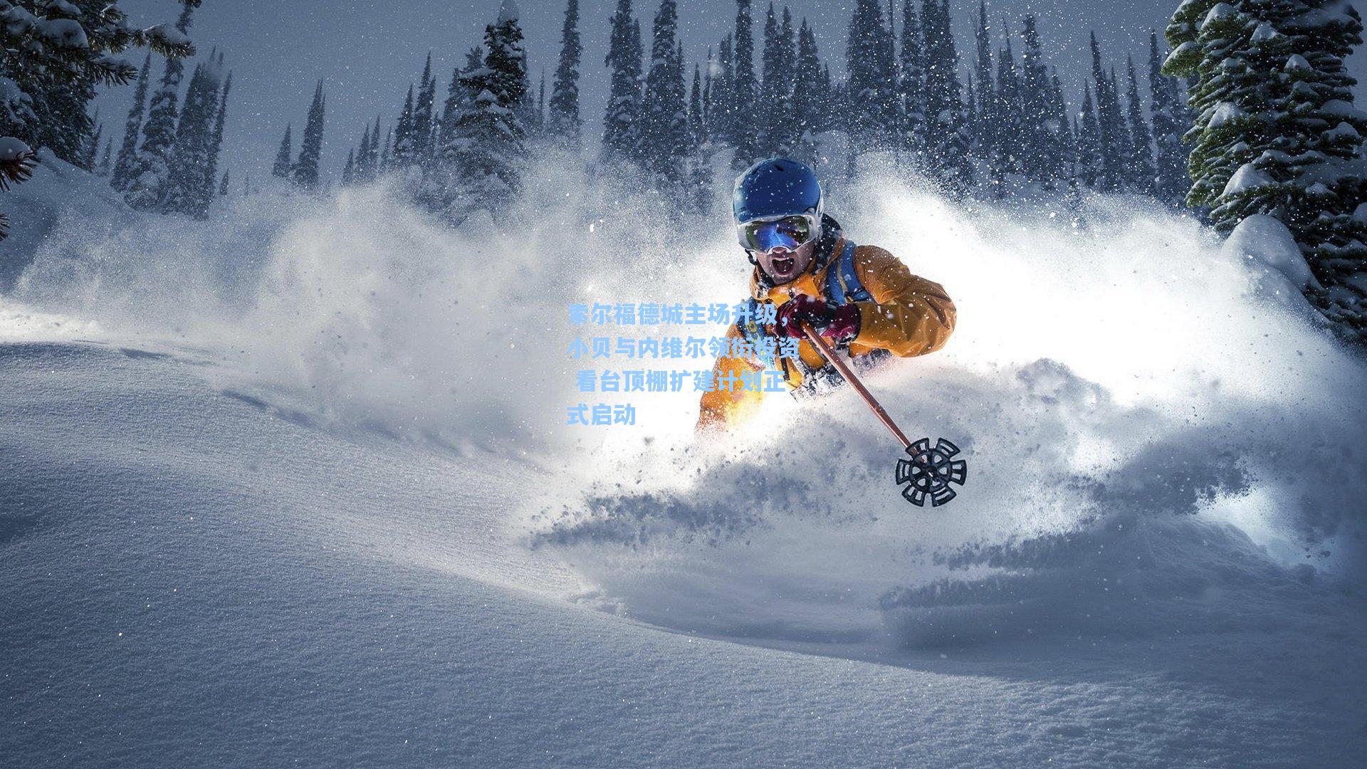 索尔福德城主场升级，小贝与内维尔领衔投资 看台顶棚扩建计划正式启动