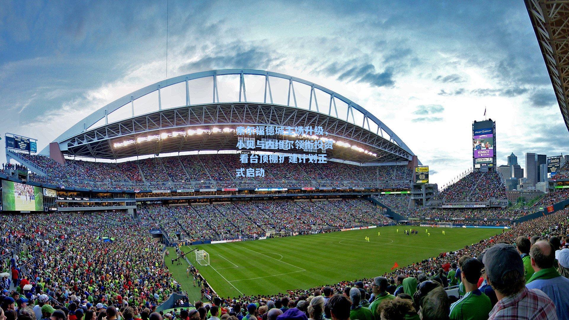 索尔福德城主场升级，小贝与内维尔领衔投资 看台顶棚扩建计划正式启动