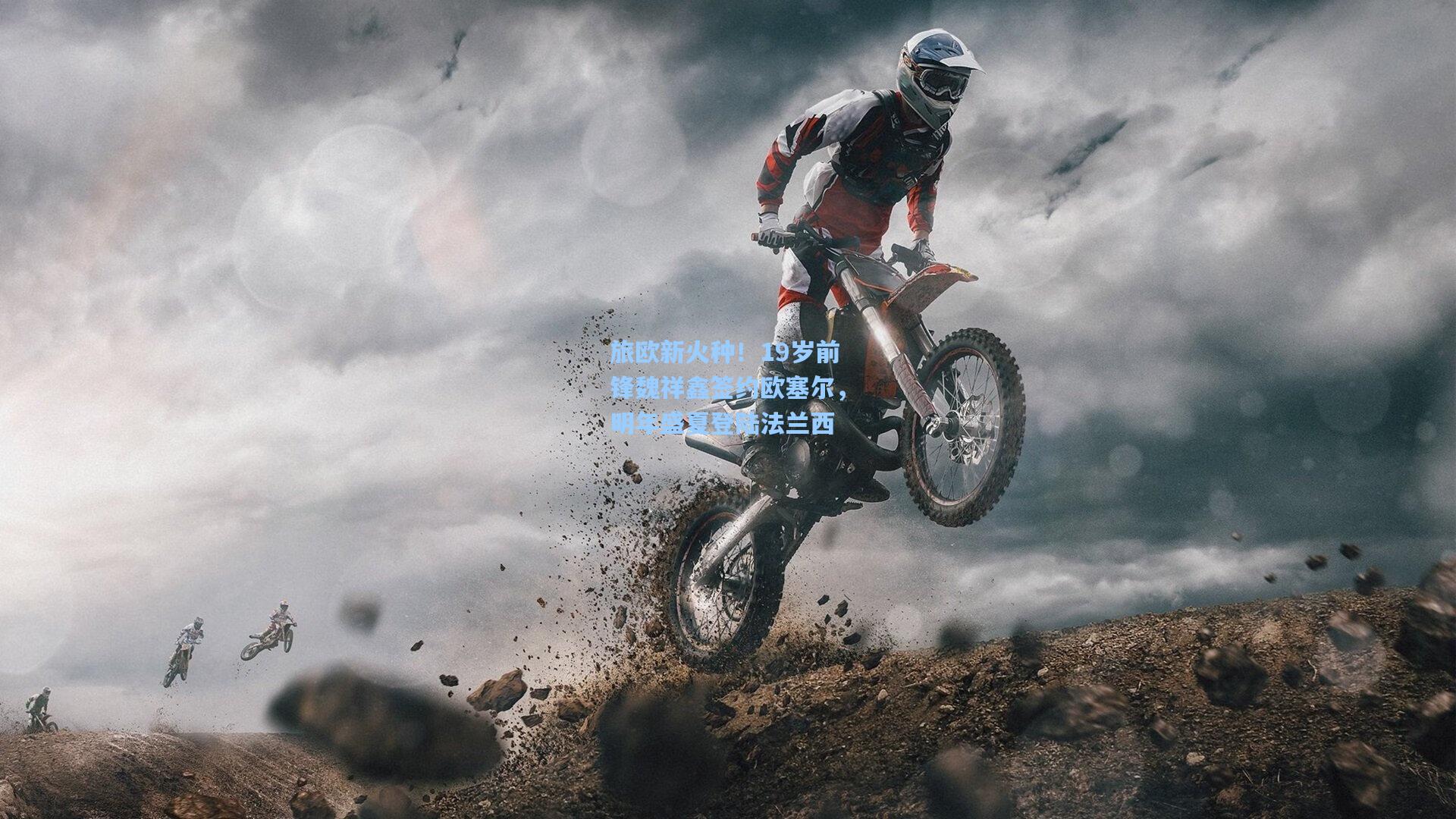 旅欧新火种！19岁前锋魏祥鑫签约欧塞尔，明年盛夏登陆法兰西