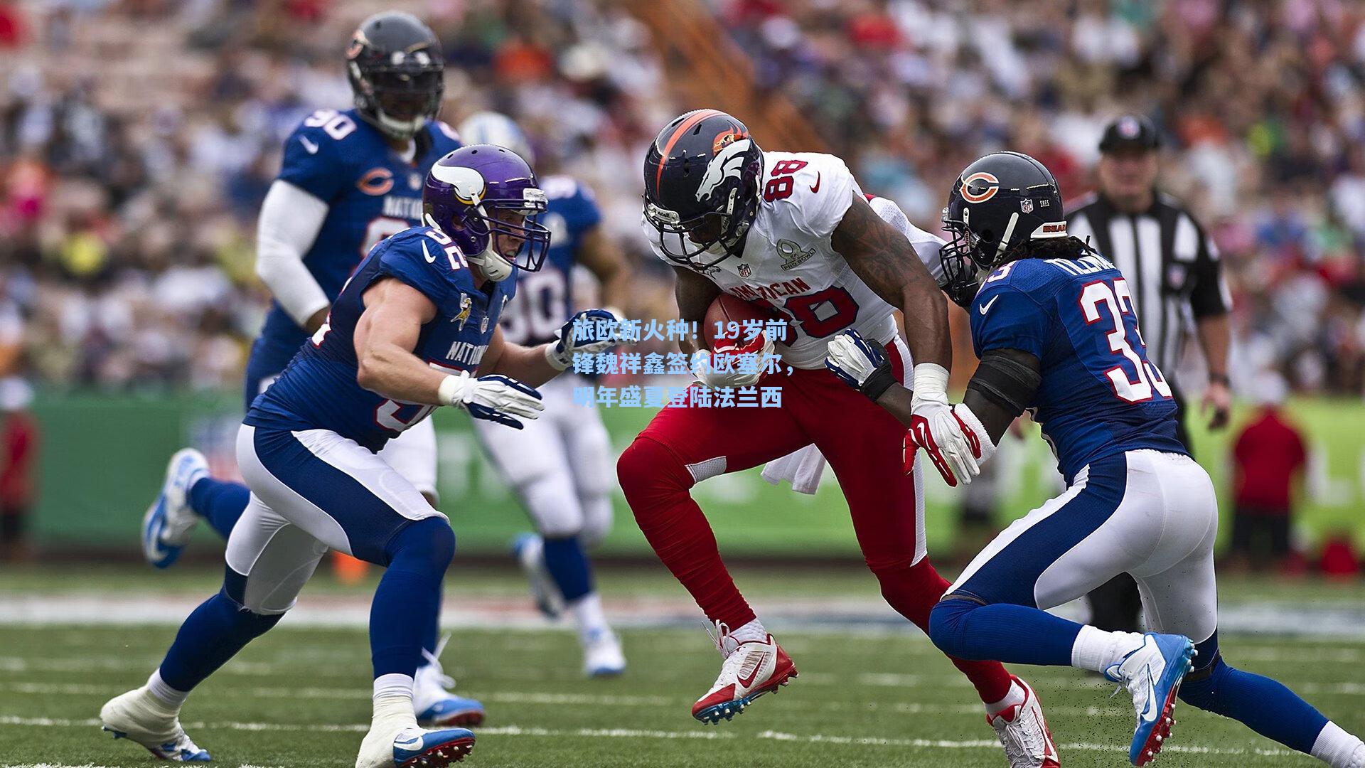 旅欧新火种！19岁前锋魏祥鑫签约欧塞尔，明年盛夏登陆法兰西