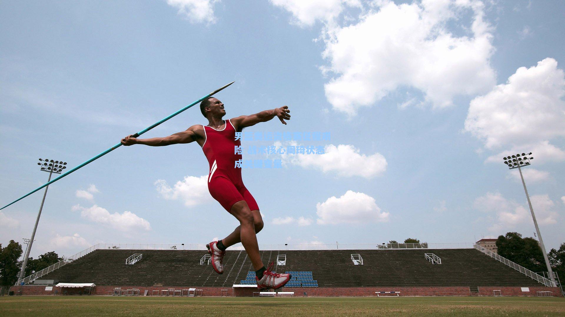 男篮奥运资格赛征程艰险 战术核心周琦状态成关键变量