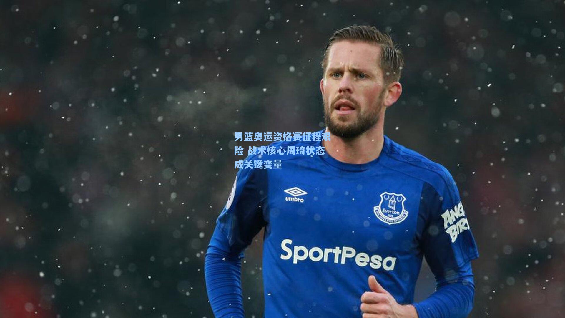 男篮奥运资格赛征程艰险 战术核心周琦状态成关键变量