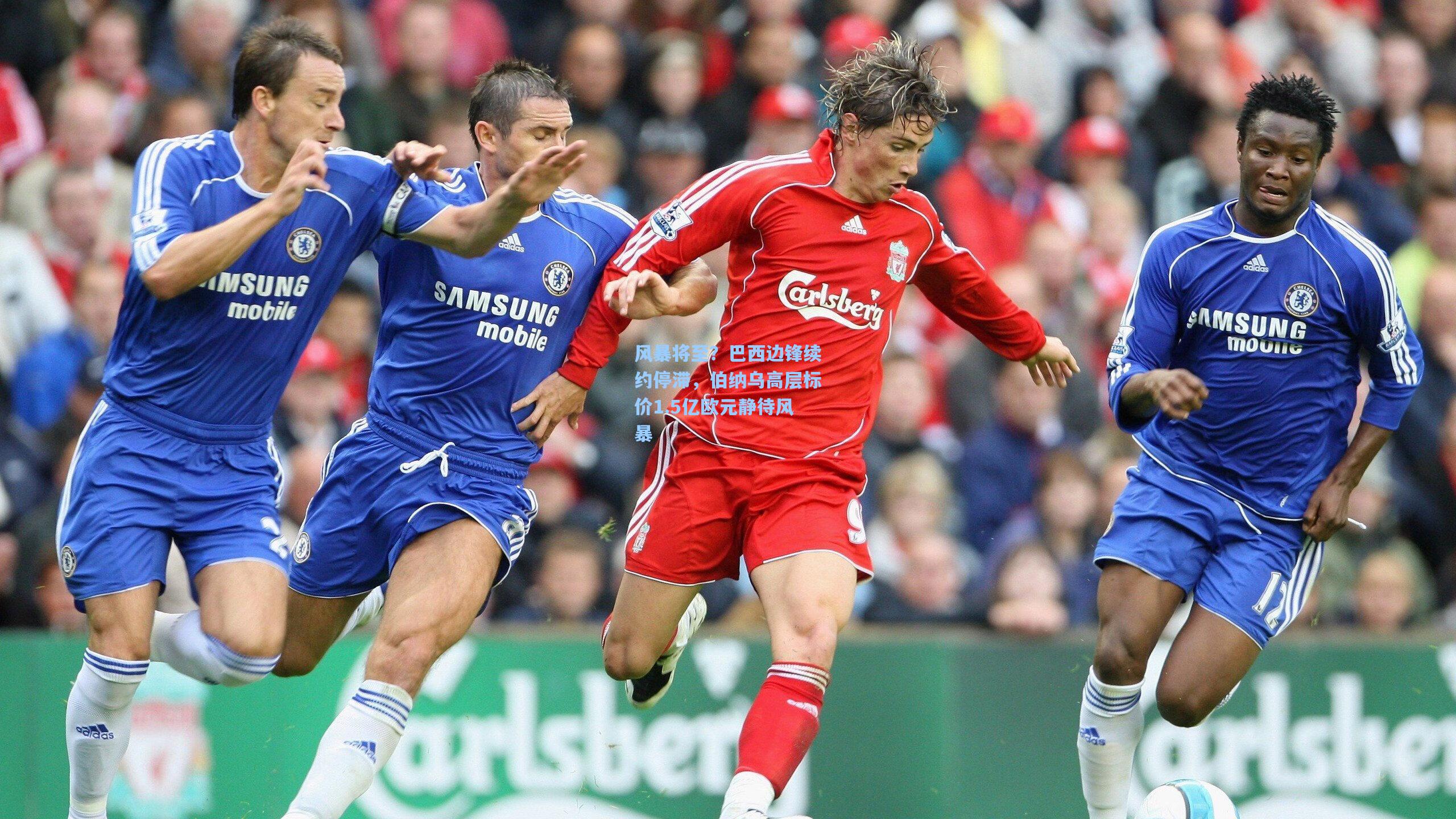 风暴将至？巴西边锋续约停滞，伯纳乌高层标价1.5亿欧元静待风暴