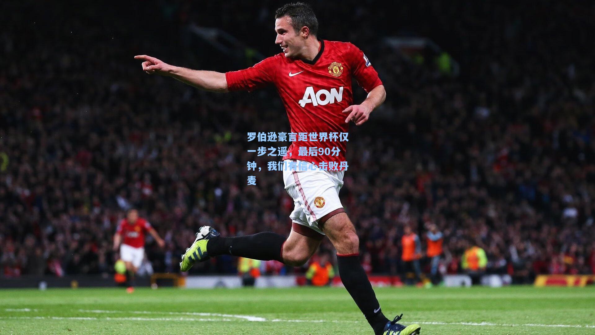 罗伯逊豪言距世界杯仅一步之遥,最后90分钟,我们有信心击败丹麦