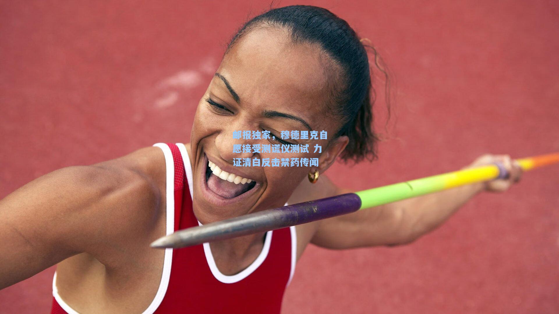 邮报独家，穆德里克自愿接受测谎仪测试 力证清白反击禁药传闻