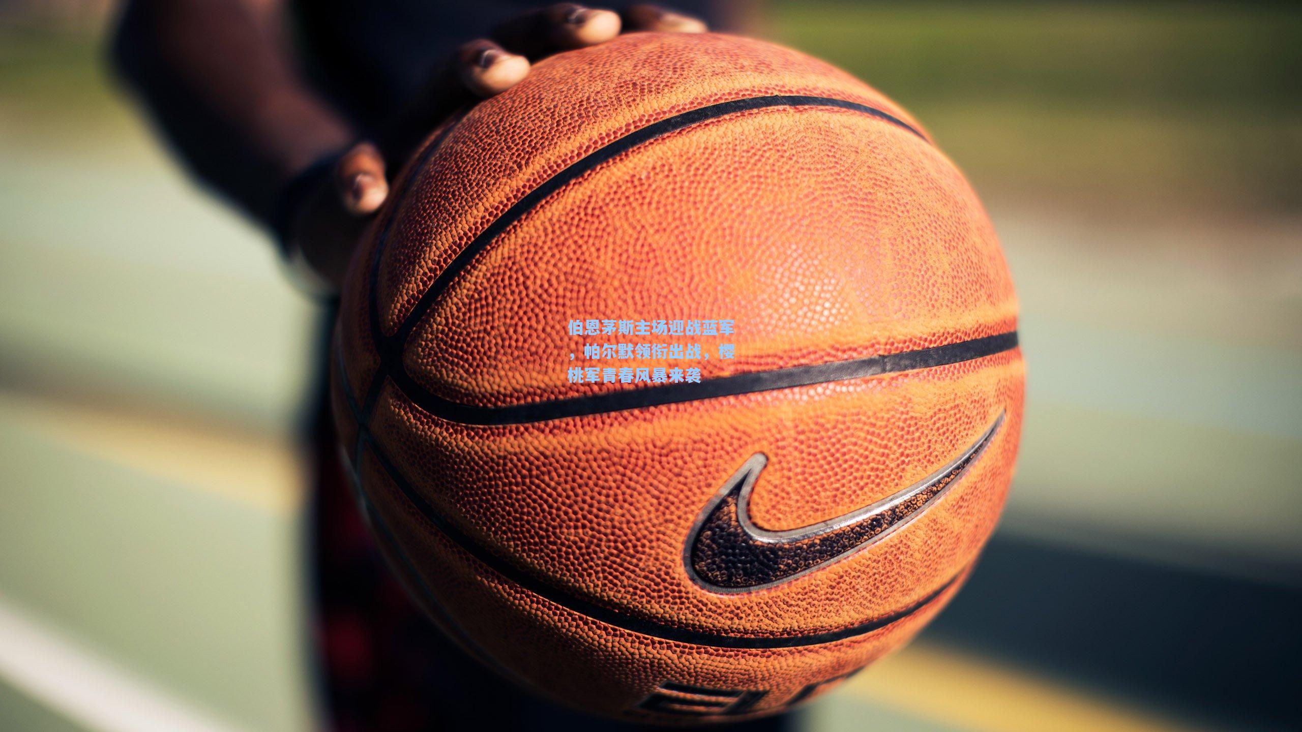 伯恩茅斯主场迎战蓝军，帕尔默领衔出战，樱桃军青春风暴来袭