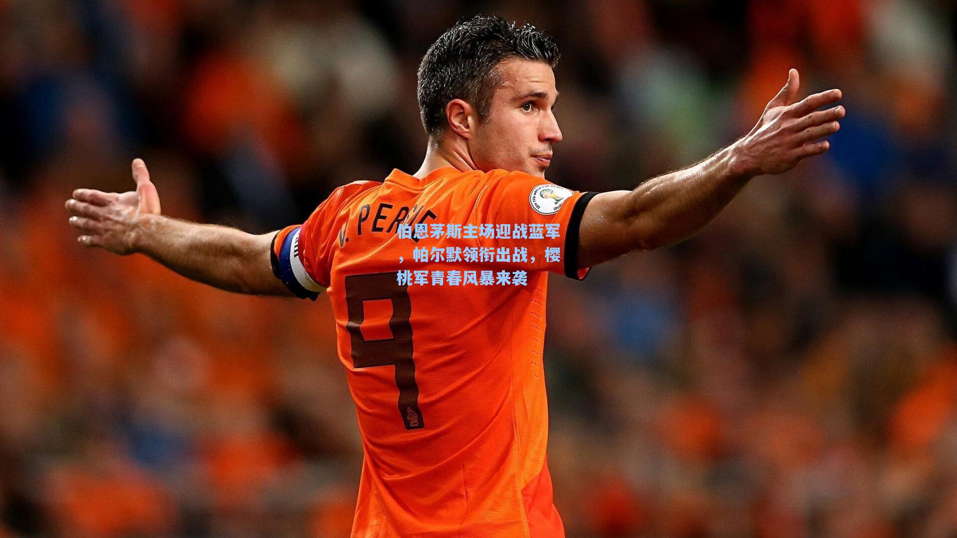 伯恩茅斯主场迎战蓝军，帕尔默领衔出战，樱桃军青春风暴来袭