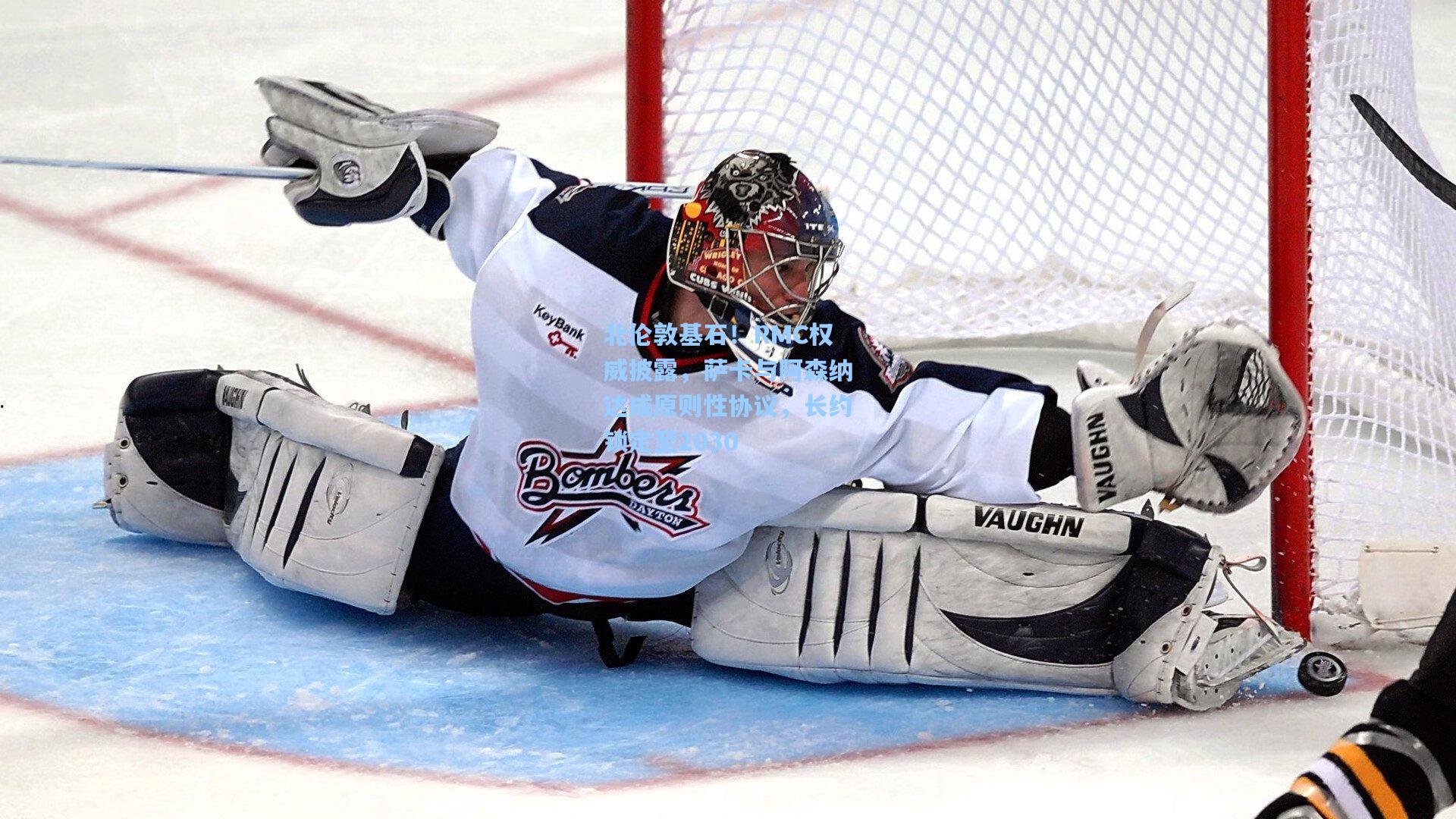 北伦敦基石！RMC权威披露，萨卡与阿森纳达成原则性协议，长约锁定至2030