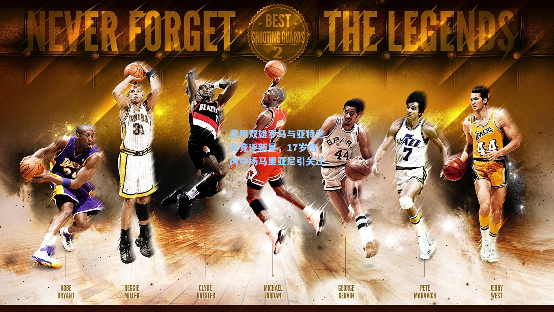 意甲双雄罗马与亚特兰大竞逐新星,17岁意丙中场马里亚尼引关注