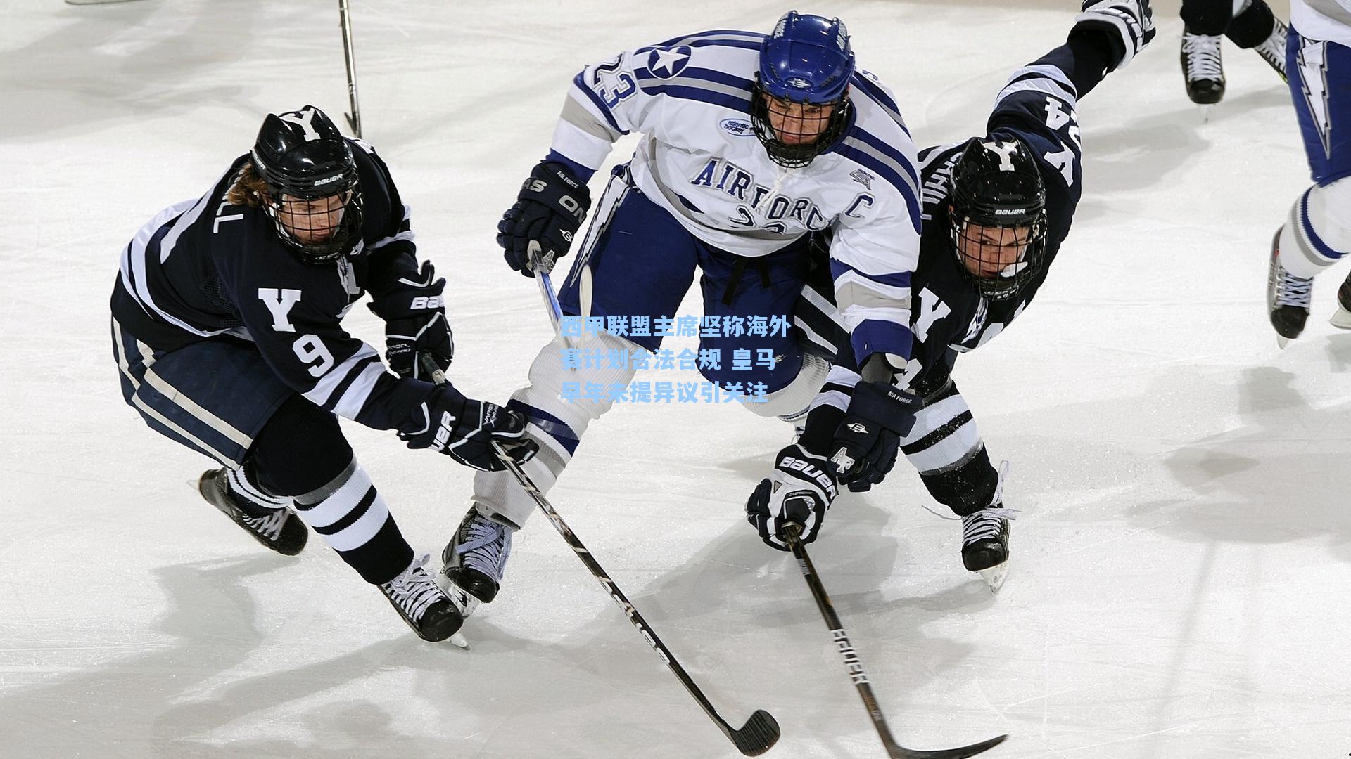 西甲联盟主席坚称海外赛计划合法合规 皇马早年未提异议引关注