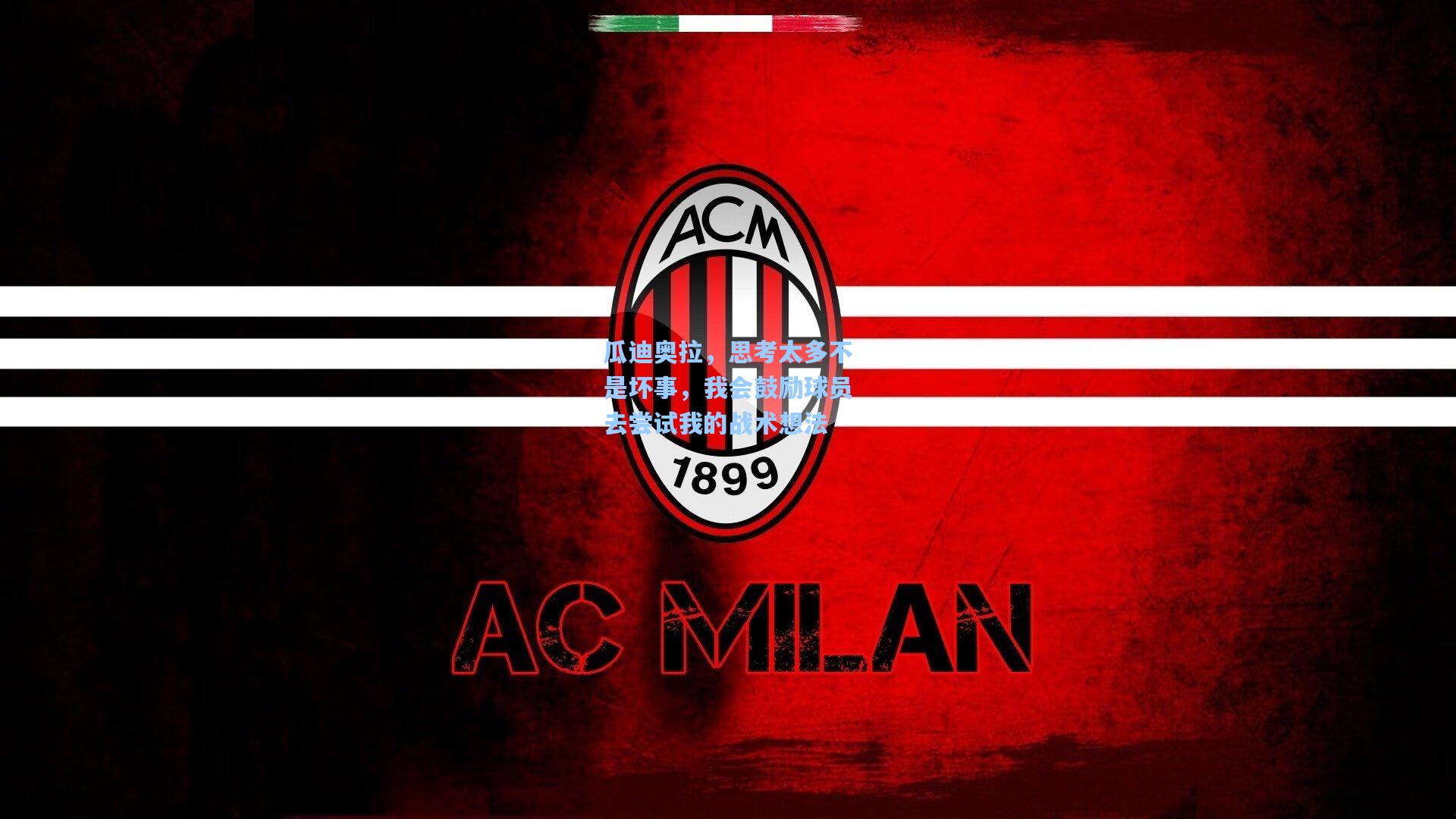 瓜迪奥拉，思考太多不是坏事，我会鼓励球员去尝试我的战术想法