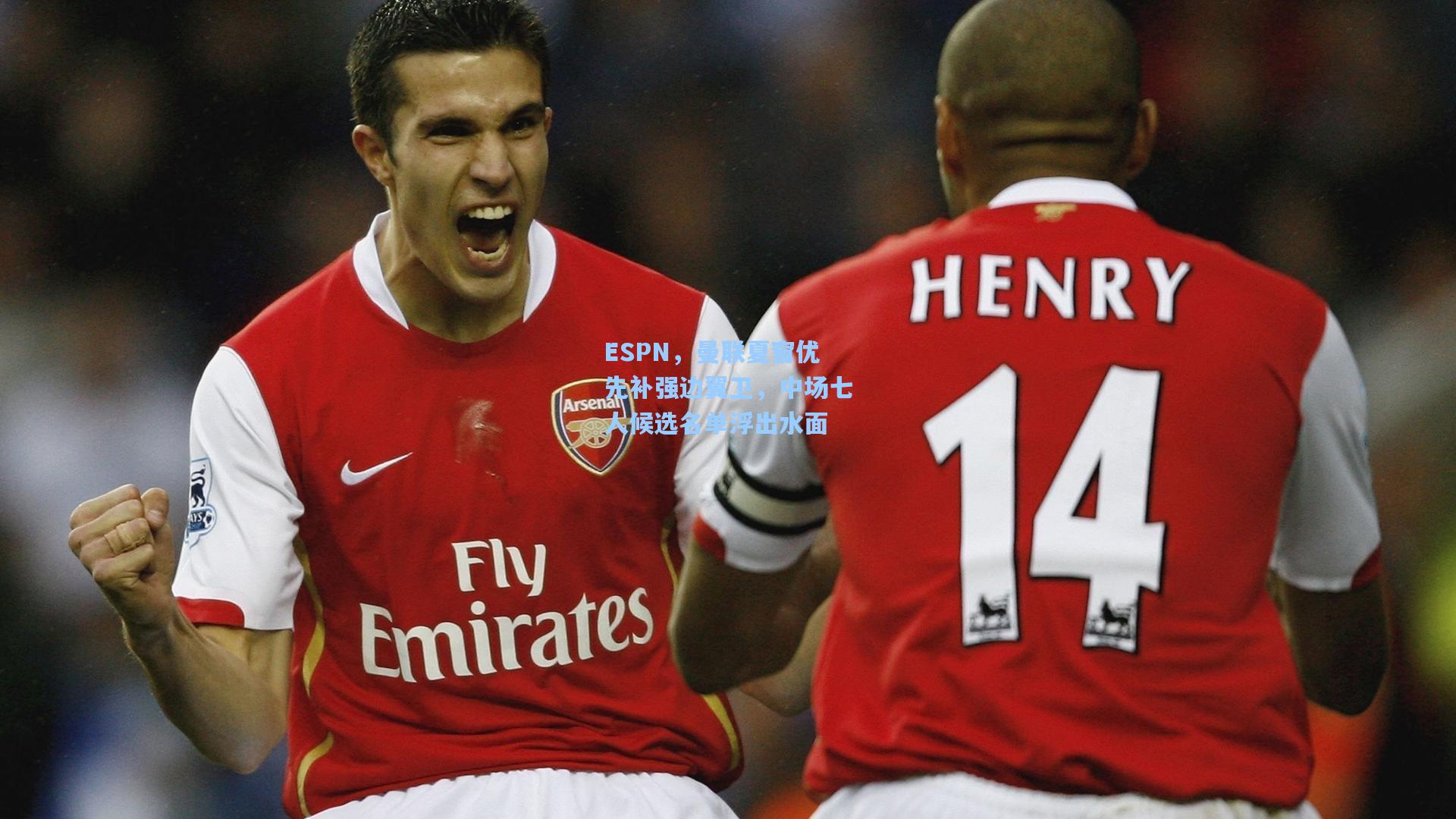 ESPN，曼联夏窗优先补强边翼卫，中场七人候选名单浮出水面