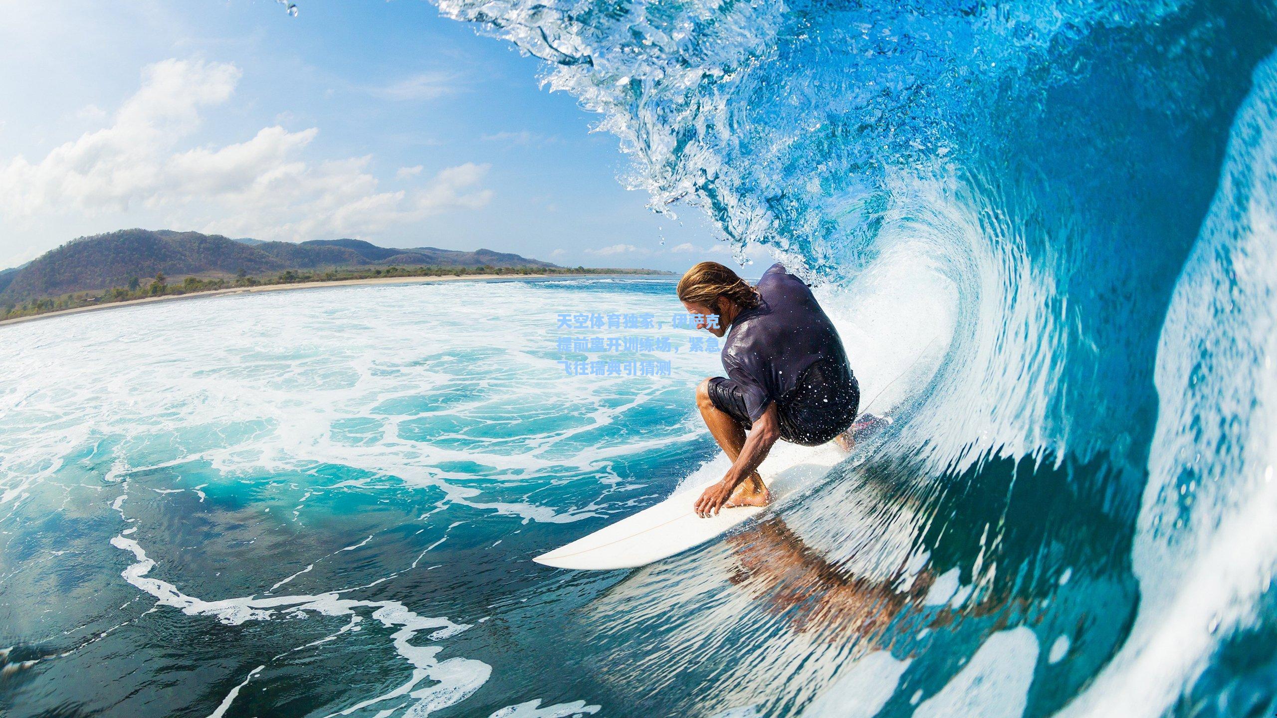 天空体育独家,伊萨克提前离开训练场,紧急飞往瑞典引猜测