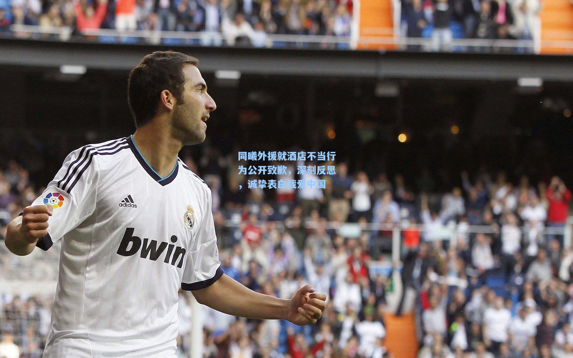 同曦外援就酒店不当行为公开致歉，深刻反思，诚挚表白我爱中国